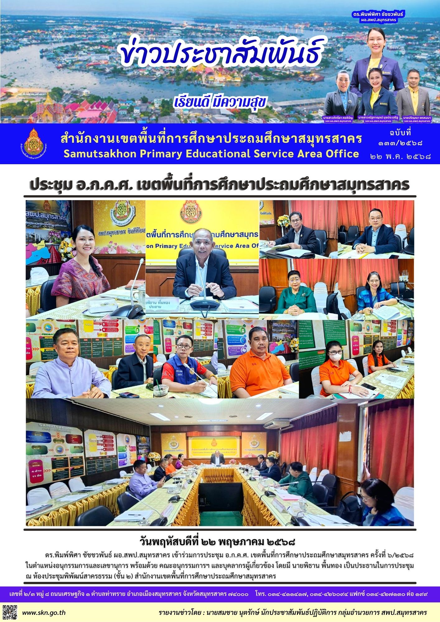 ประชุม อกคศ 6 2568