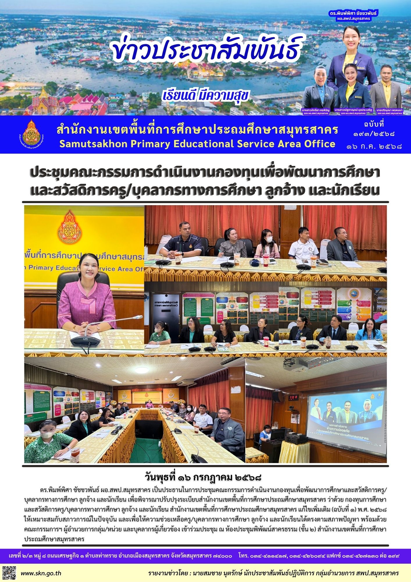 ประชุมกรรมการดำเนินงานกองทุนเพื่อพัฒนาการศึกษาฯ