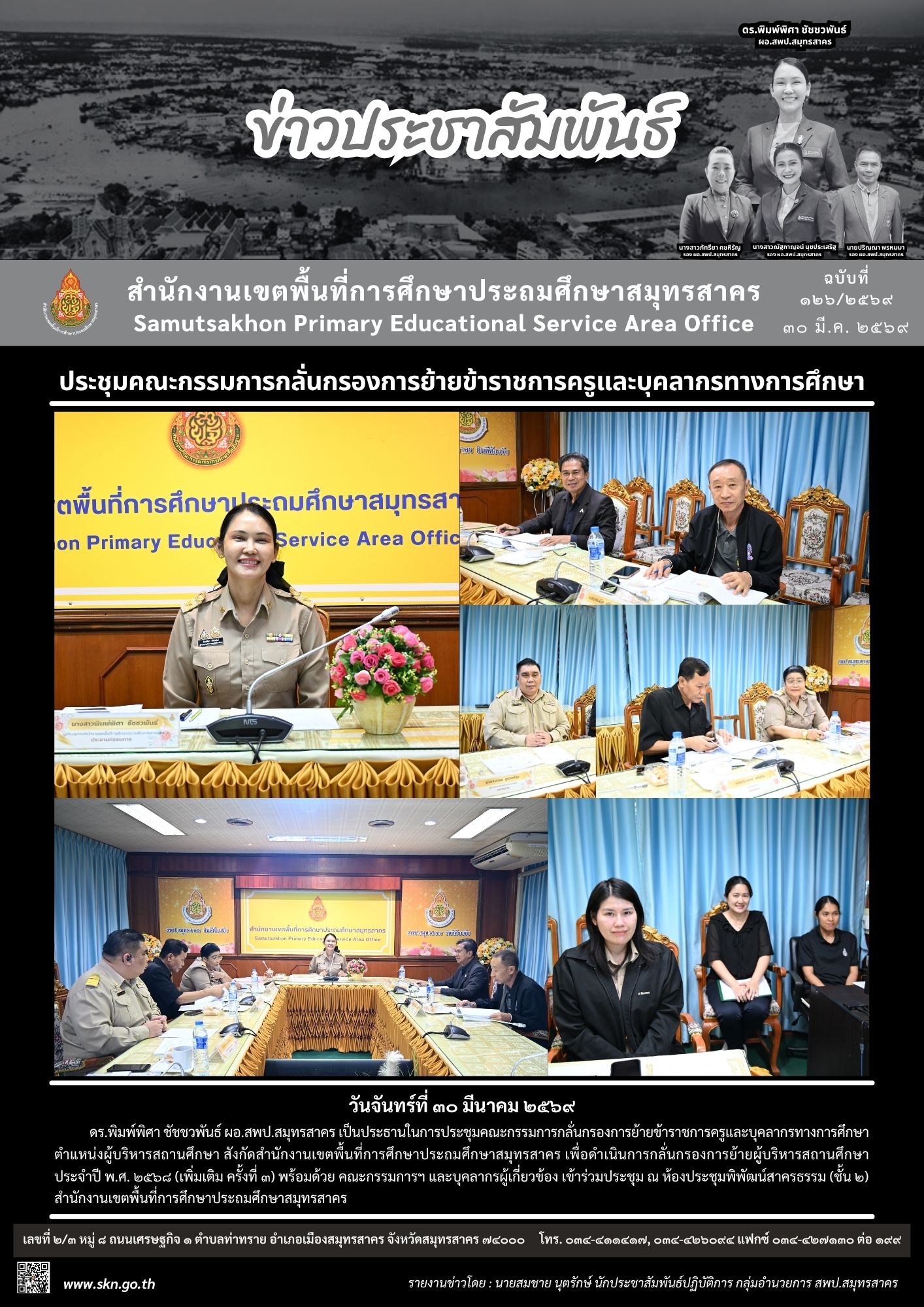 ประชุมกลั่นกรองย้าย รอง ผอ.โรงเรียน