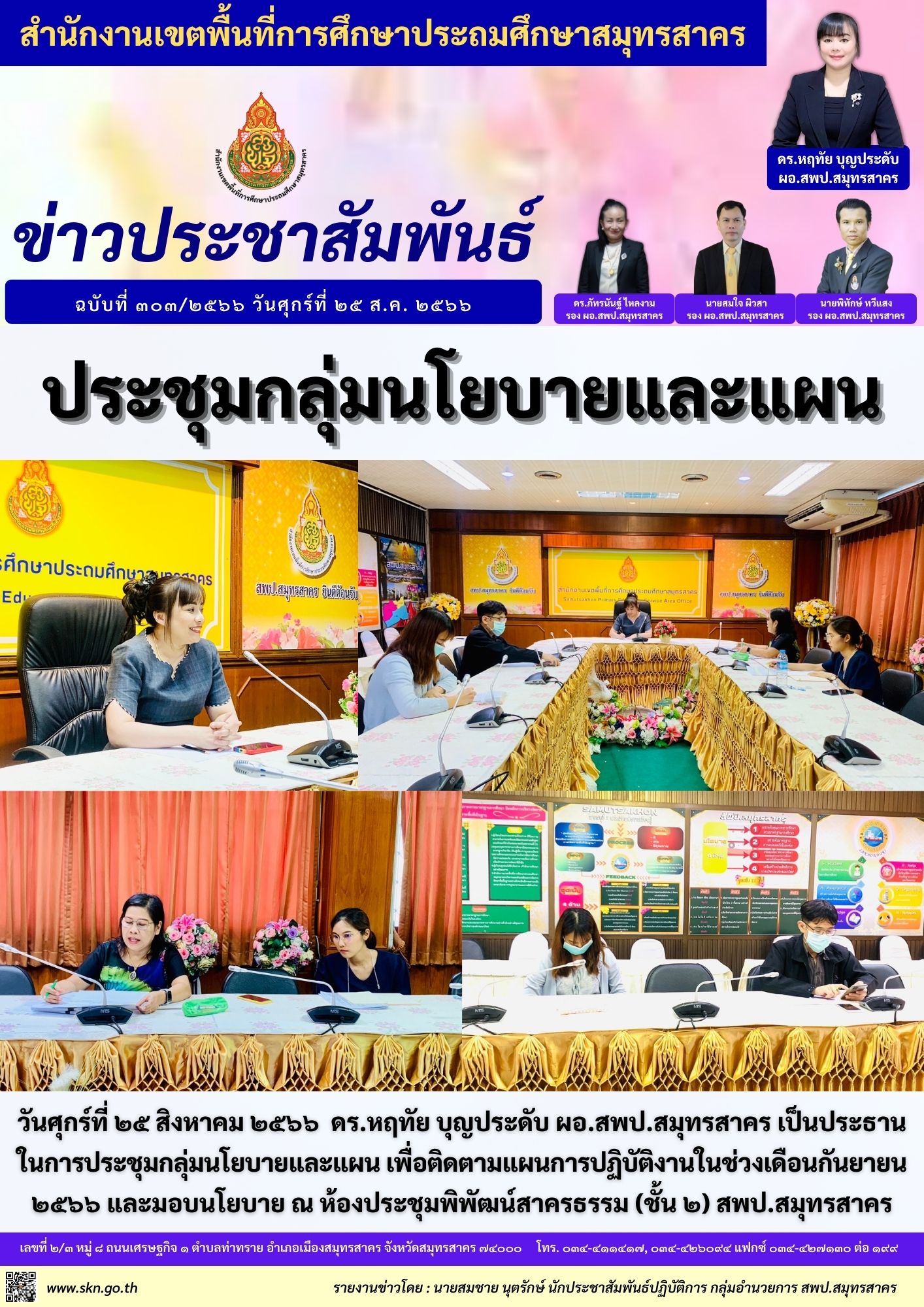 ประชุมกลุ่มนโยบายและแผน