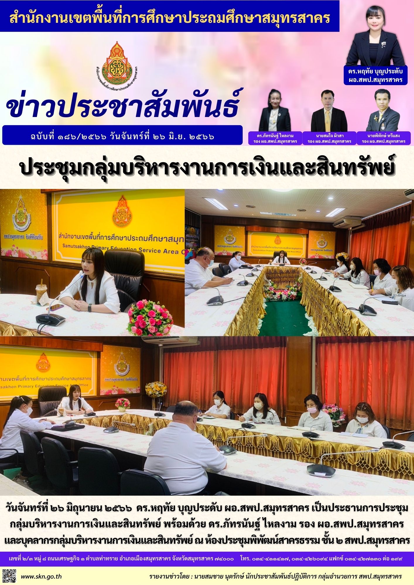 ประชุมกลุ่มบริหารงานการเงินและสินทรัพย์