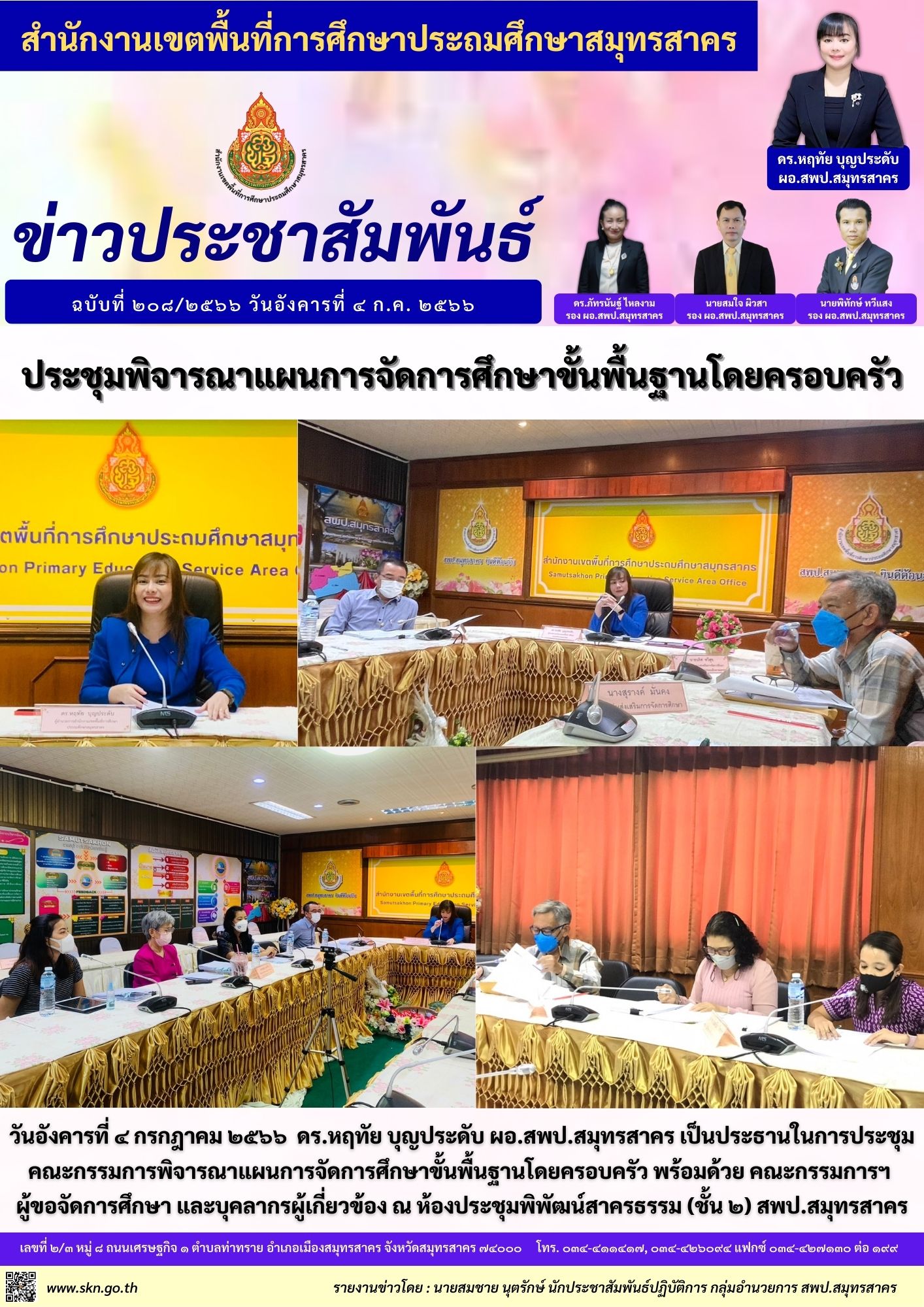 ประชุมการจัดการศึกษาโดยครอบครัว