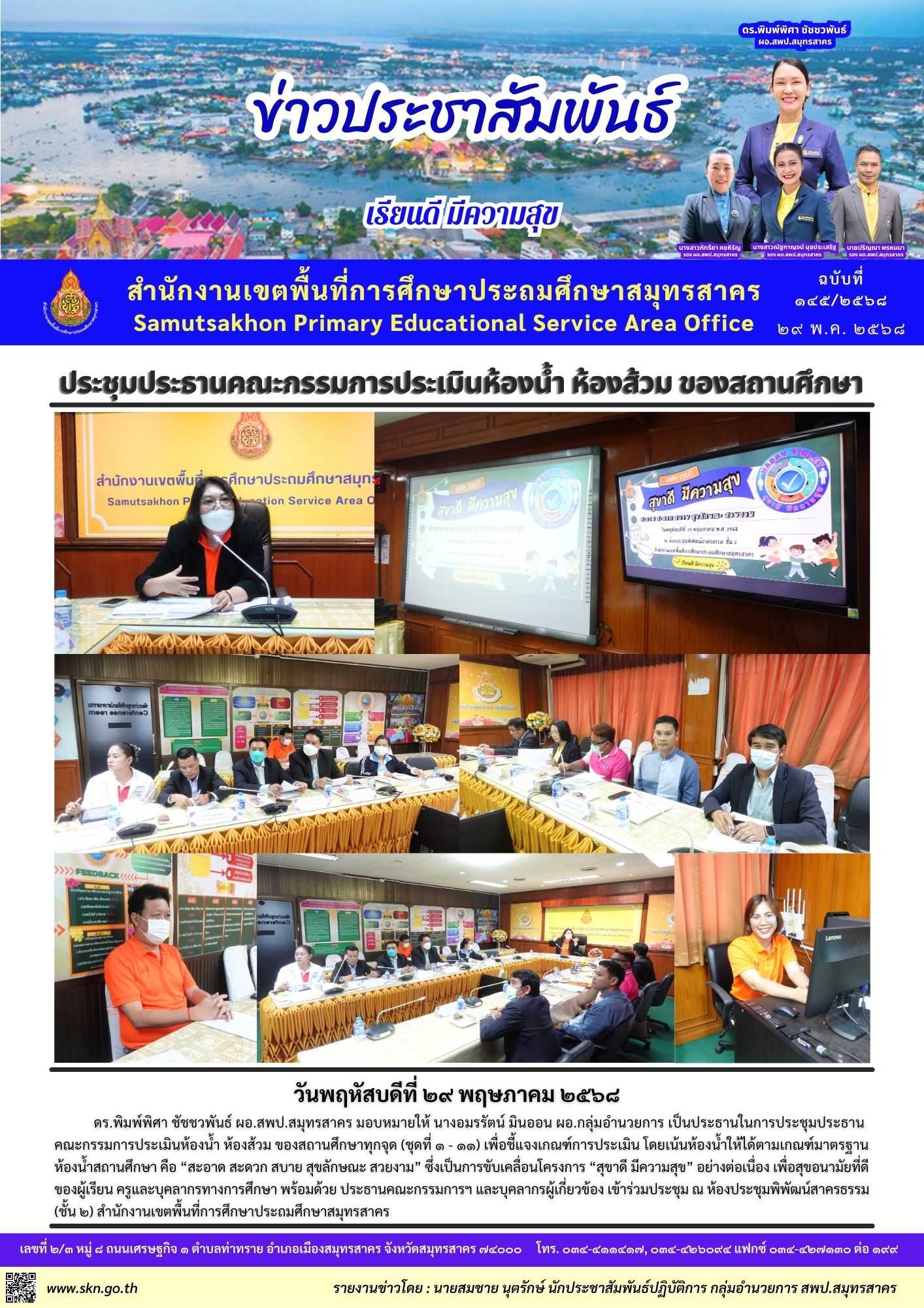 ประชุมการประเมินห้องน้ำ สุขาดี มีความสุข
