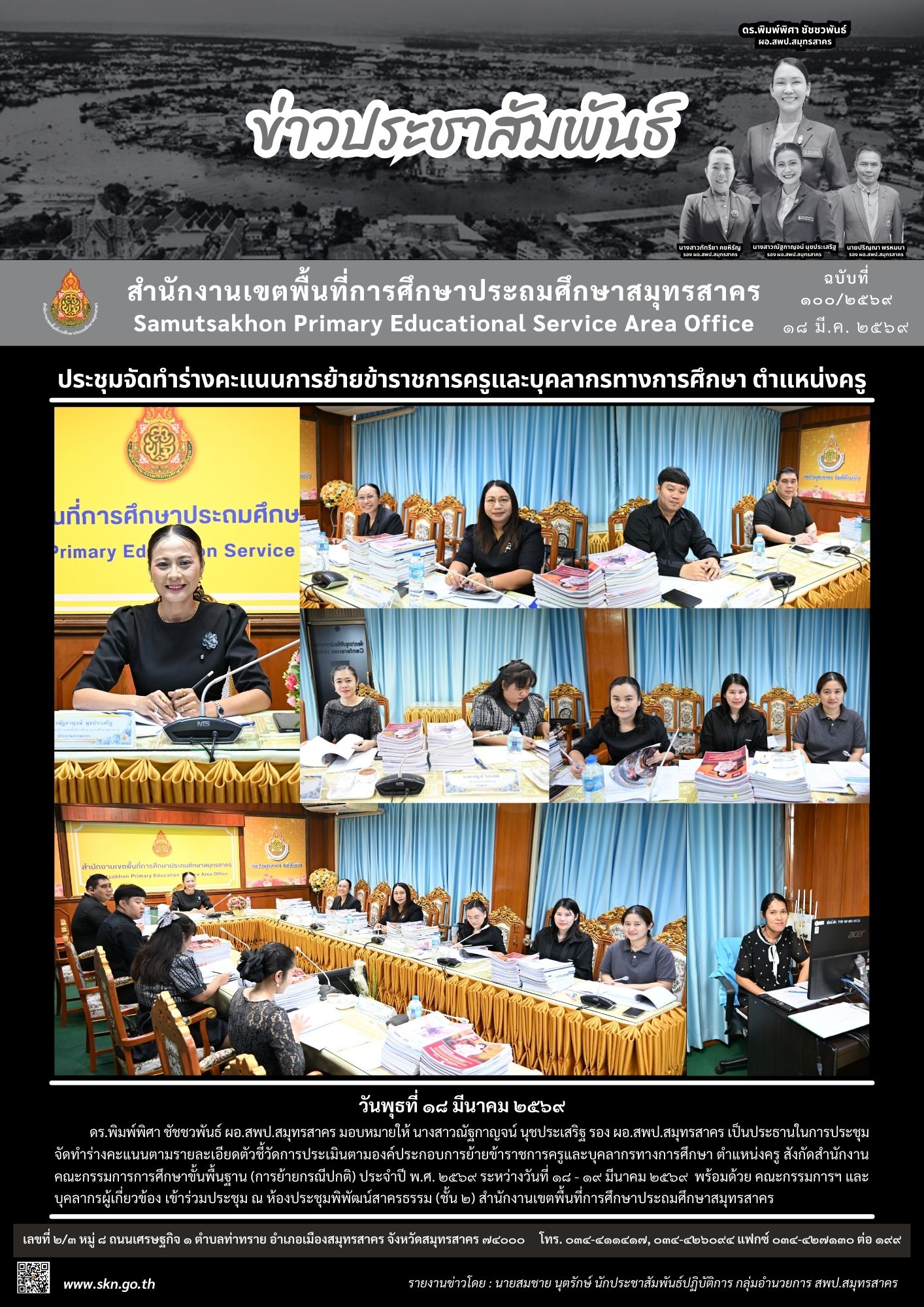 ประชุมการย้ายข้าราชการครูฯ