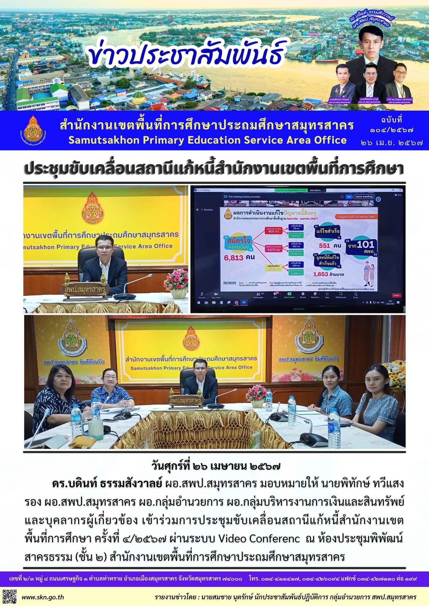 ประชุมขับเคลื่อนแก้หนี้ครู
