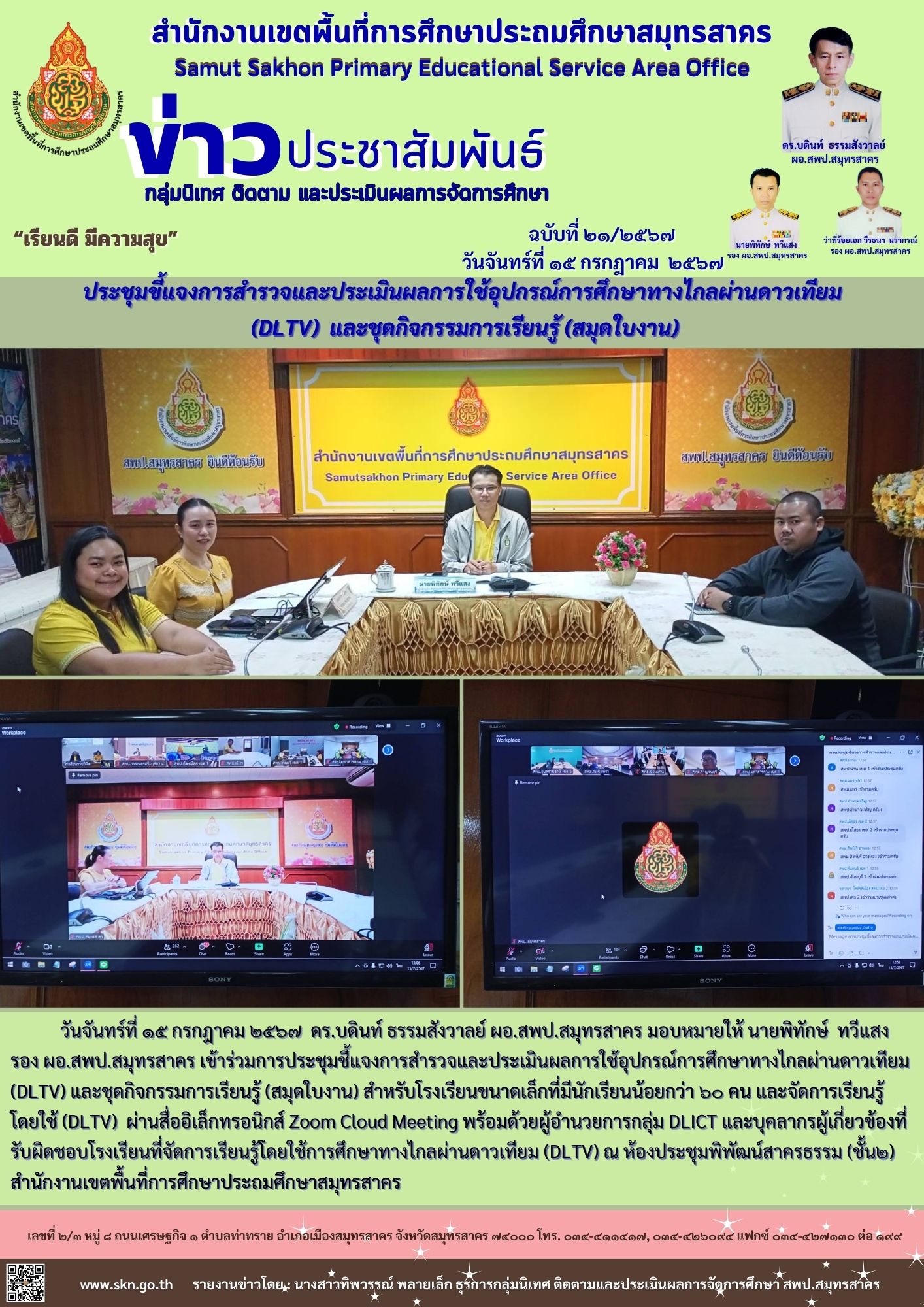 ประชุมขี้แจงการสำรวจและประเมินผลการใช้อ