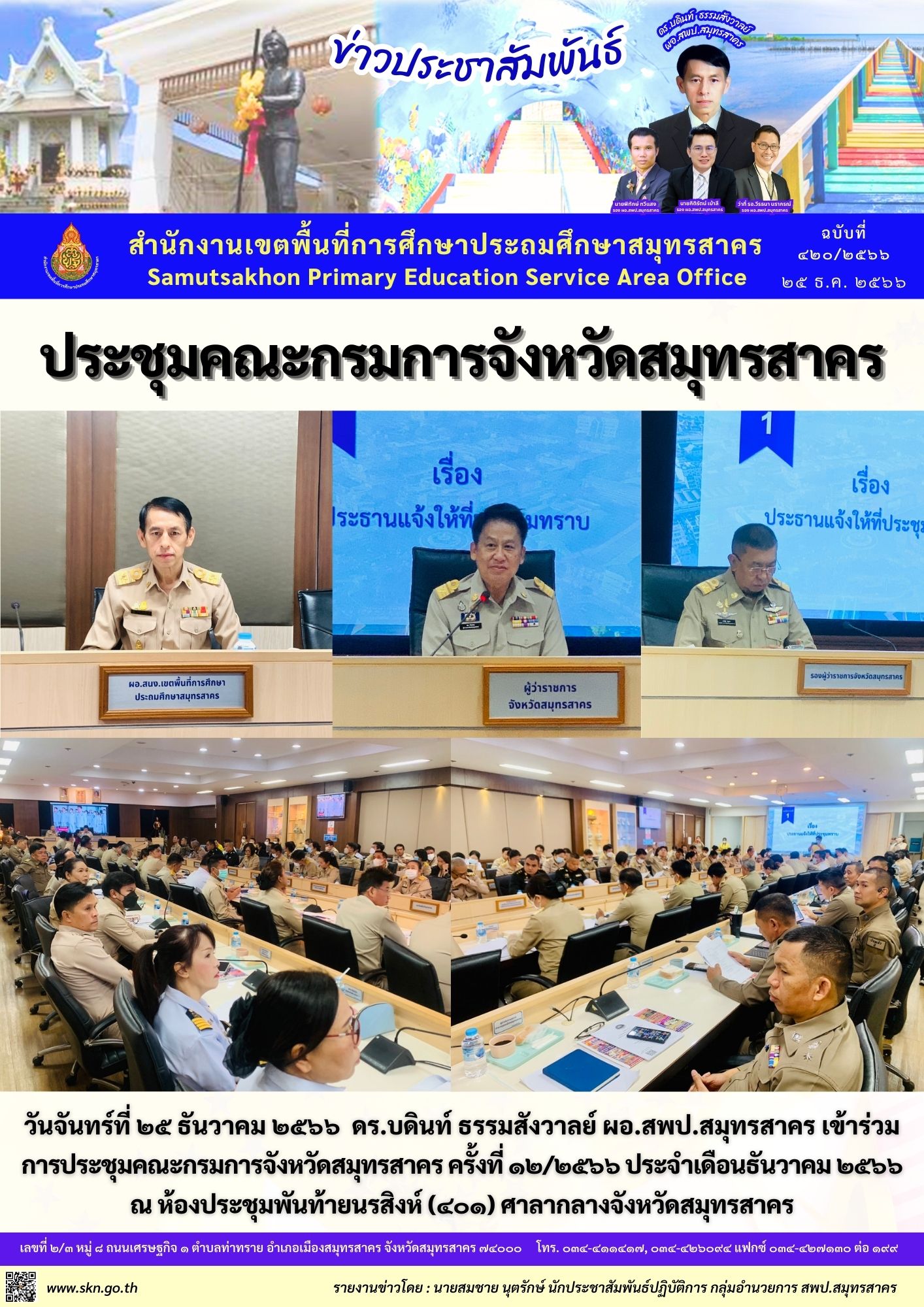 ประชุมคณะกรมการ จ.สมุทรสาคร