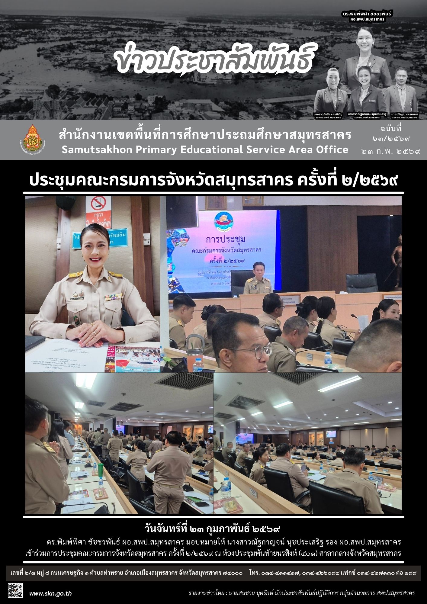 ประชุมคณะกรมการจังหวัดฯ
