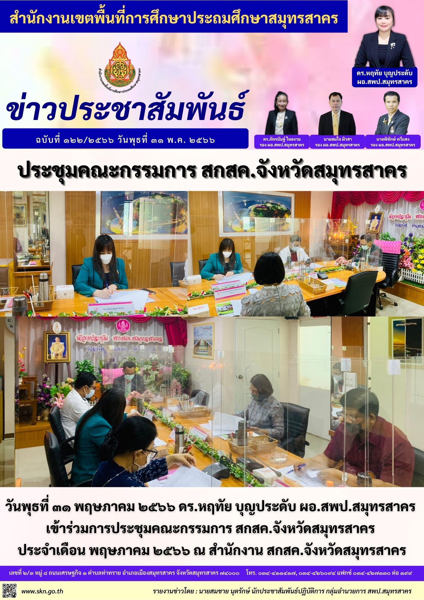 ประชุมคณะกรรมการ สกสค.จังหวัดสมุทรสาคร