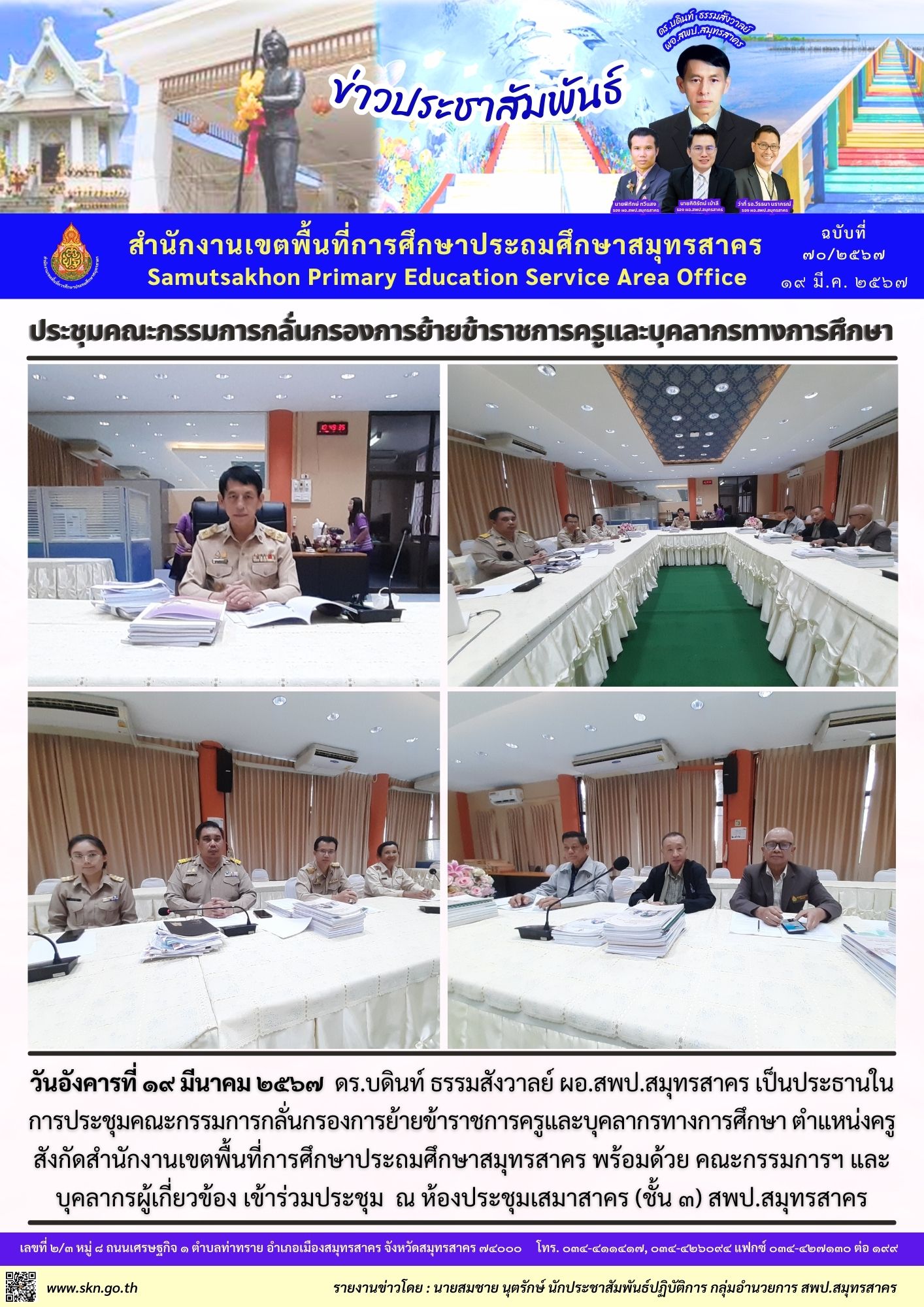 ประชุมคณะกรรมการกลั่นกรองการย้ายครู