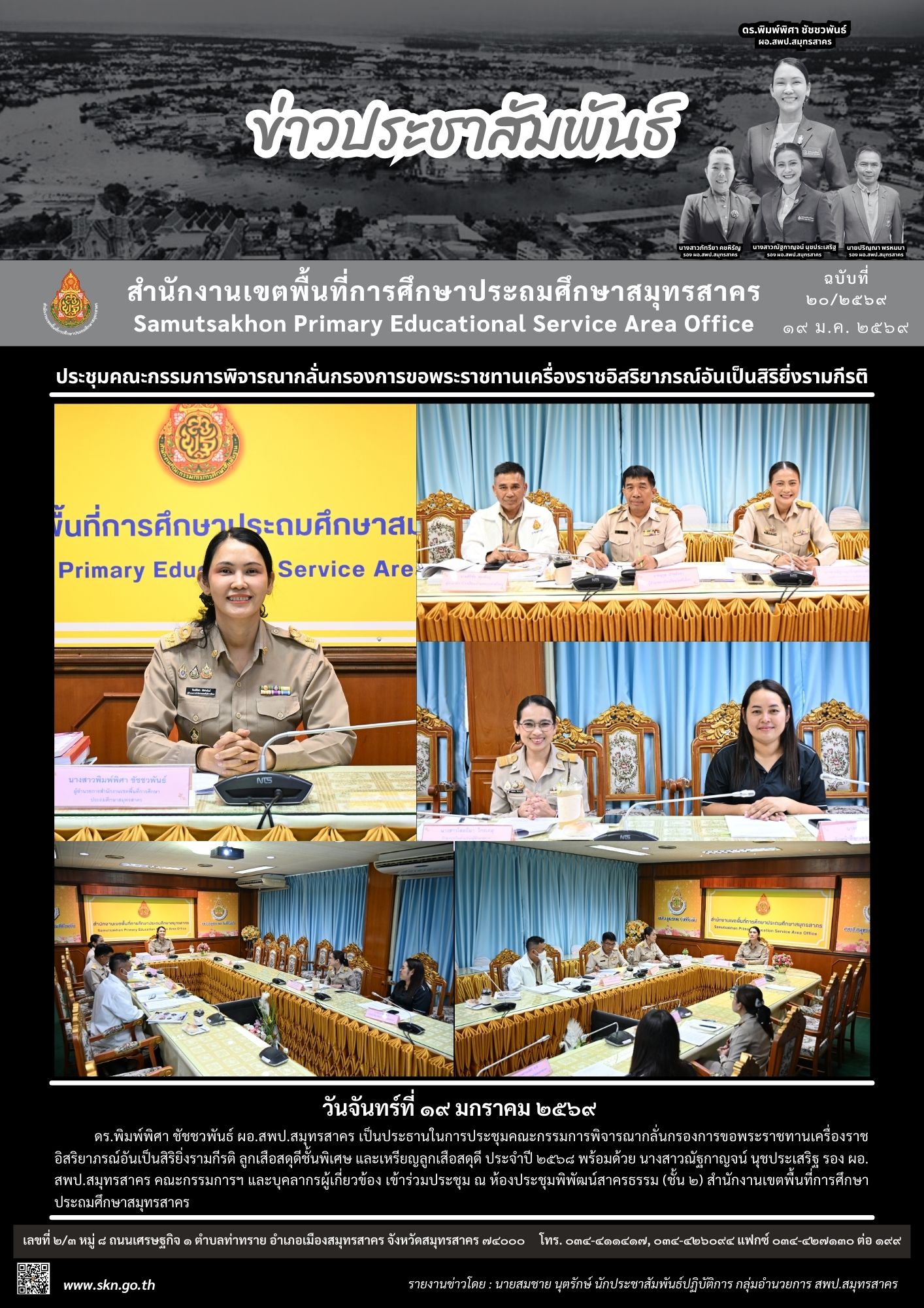 ประชุมคณะกรรมการขอพระราชทานเครื่องราชฯ