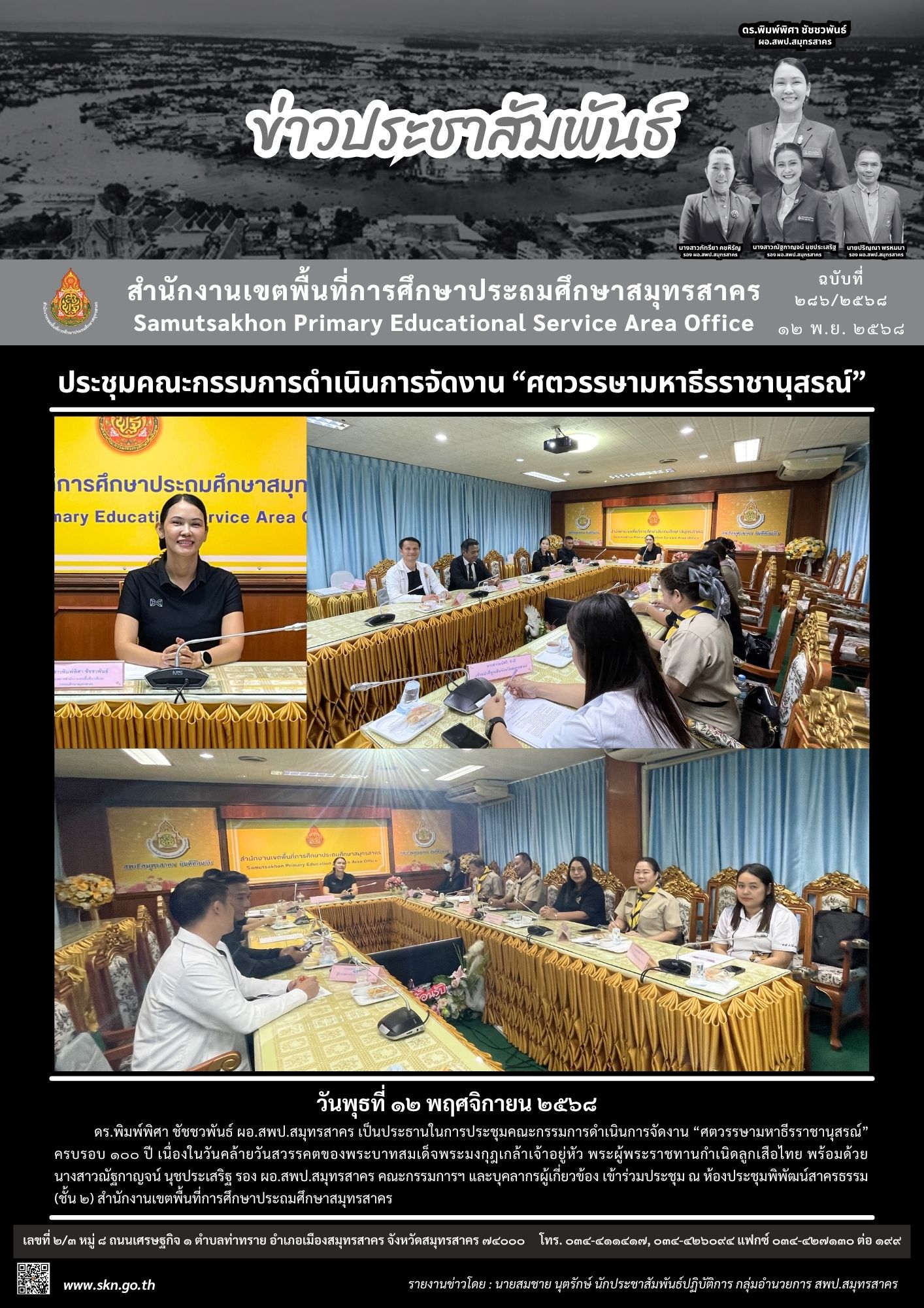 ประชุมคณะกรรมการจัดงานศตวรรษาธีรราชานุสรณ์
