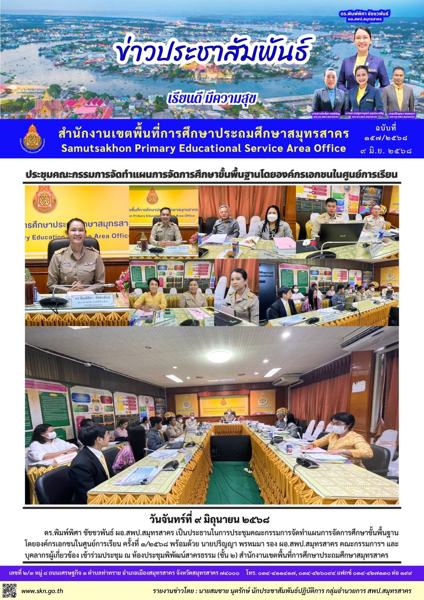 ประชุมคณะกรรมการจัดทำแผนการจัดการศึกษาขั้นพื้นฐานฯ