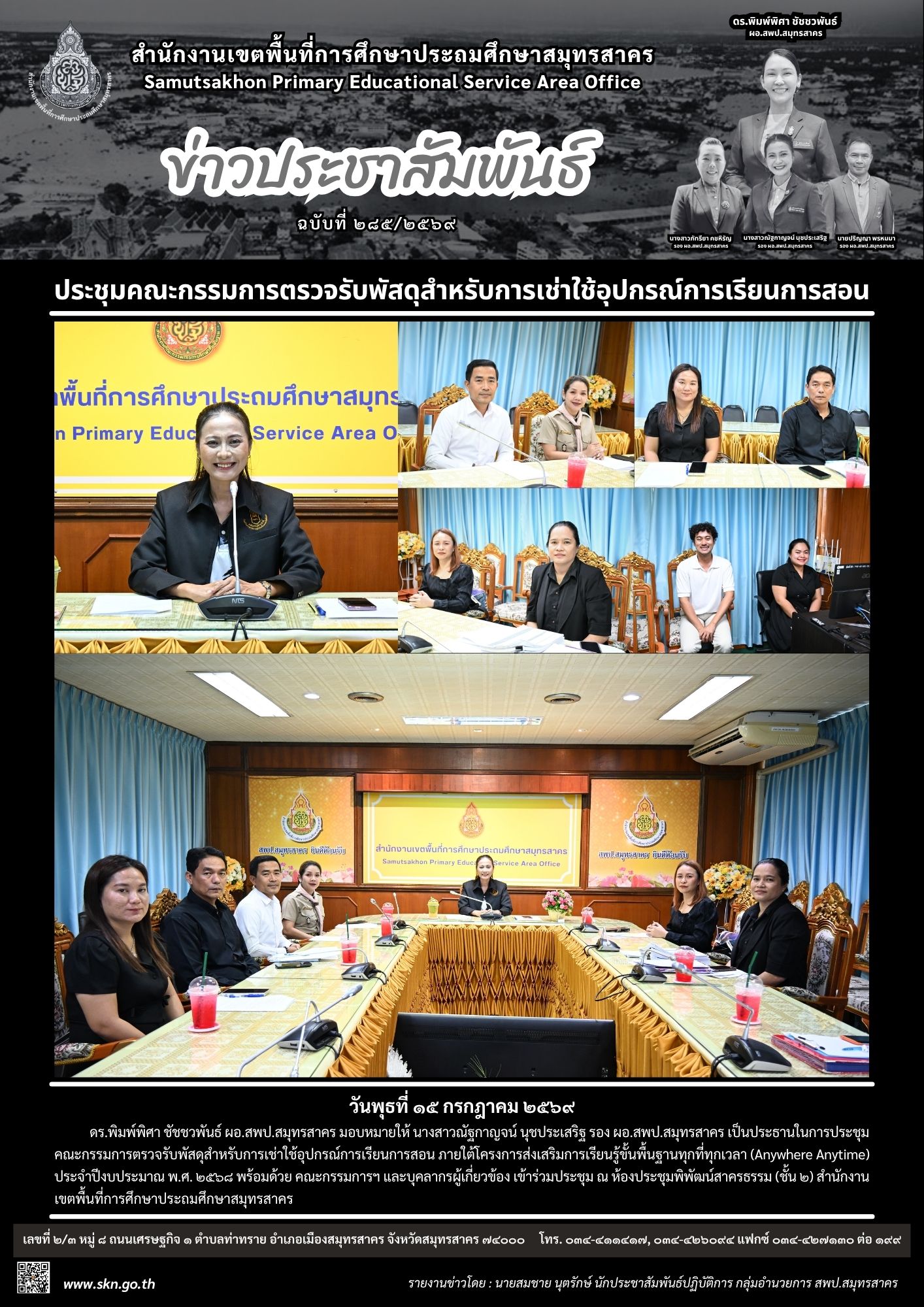ประชุมคณะกรรมการตรวจรับพัสดุฯ