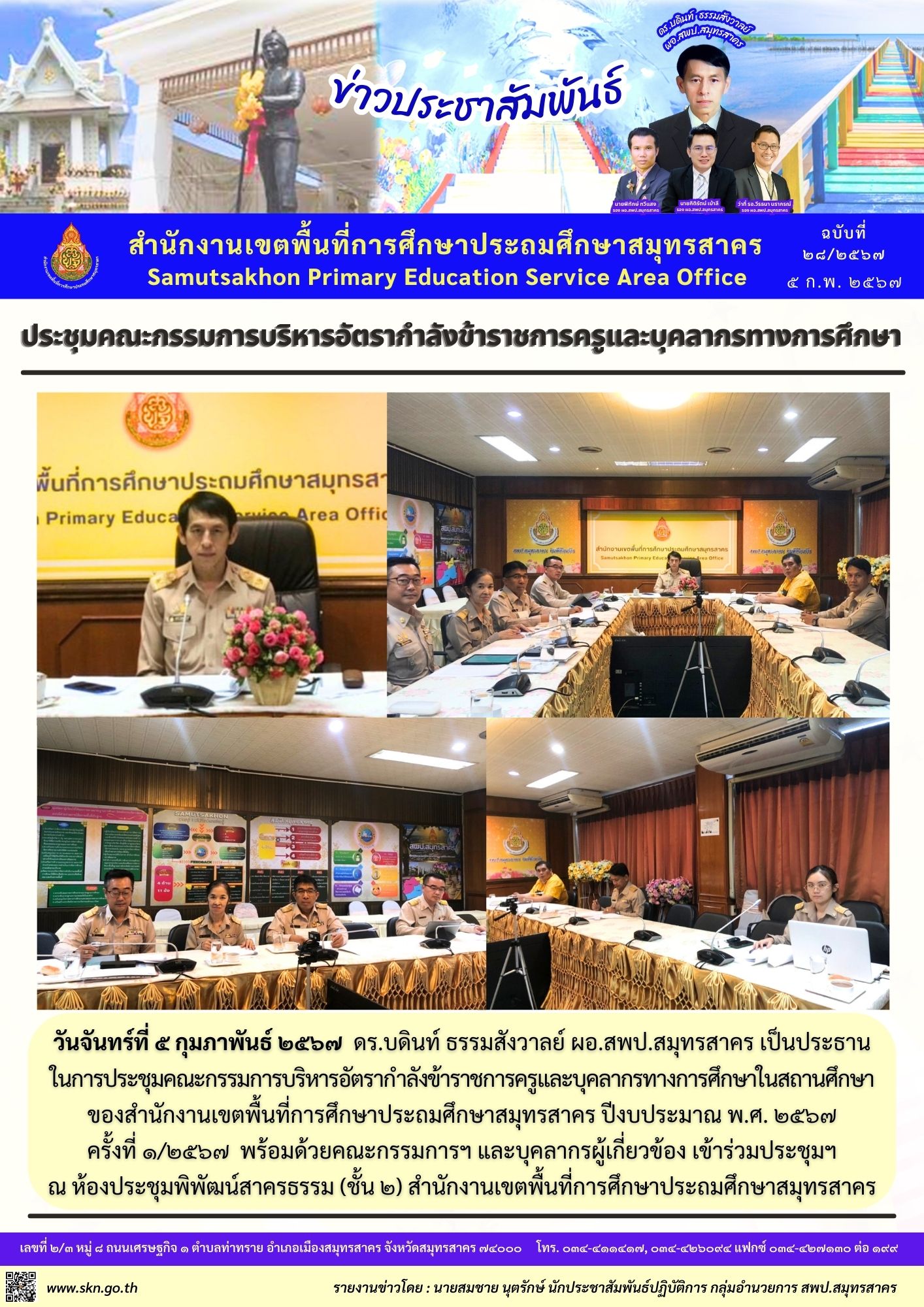 ประชุมคณะกรรมการบริหารอัตรากำลังฯ