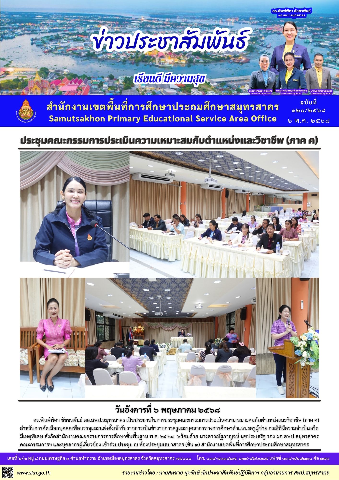 ประชุมคณะกรรมการประเมินความเหมาะสมฯ ว16