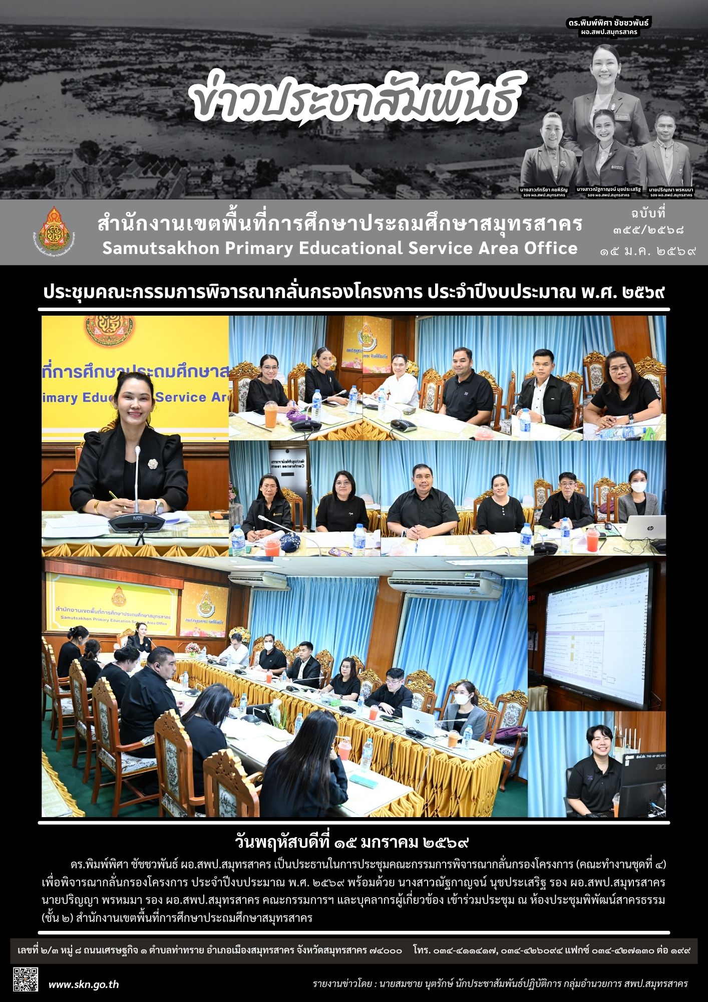 ประชุมคณะกรรมการพิจารณากลั่นกรองโครงการ