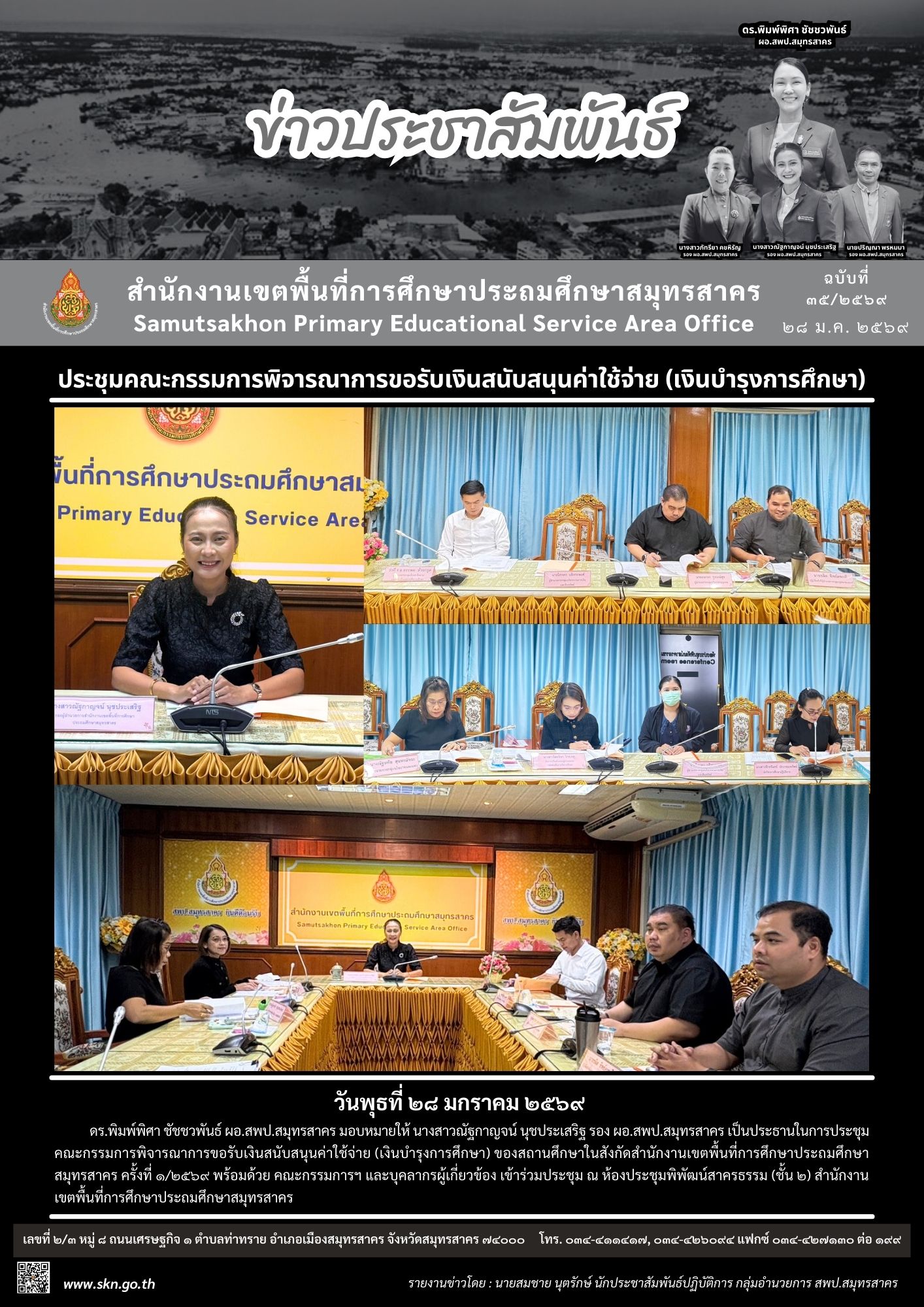 ประชุมคณะกรรมการพิจารณาฯ เงินบำรุงการศึกษา