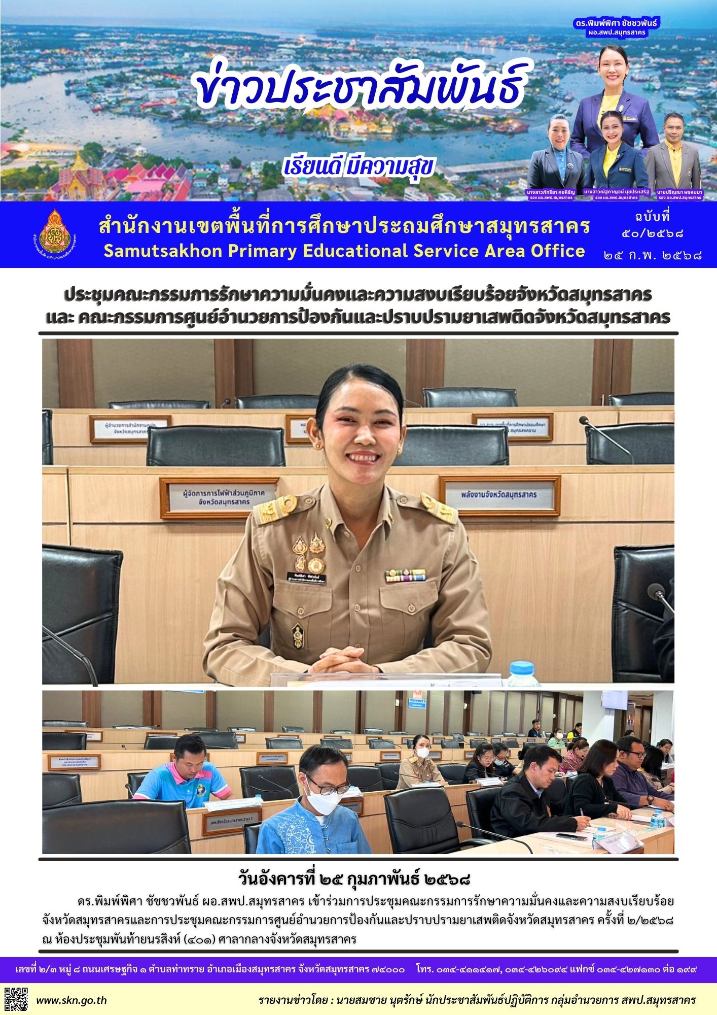 ประชุมคณะกรรมการรักษาความมั่นคงฯ