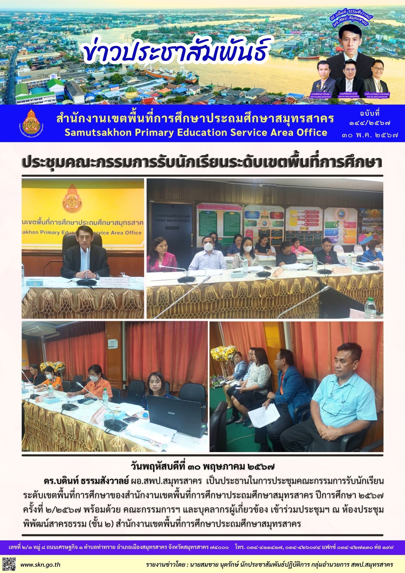 ประชุมคณะกรรมการรับนักเรียนฯ