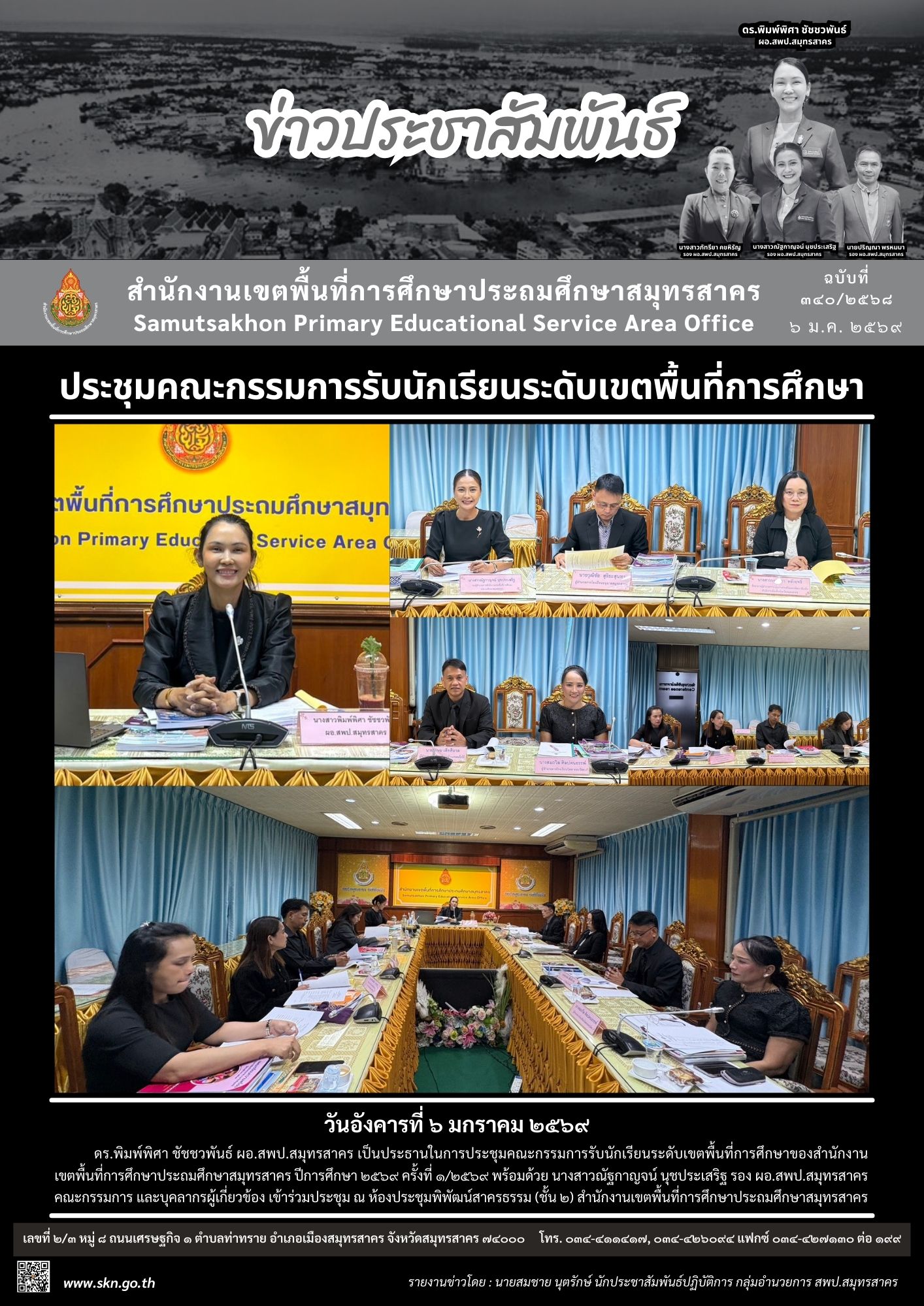 ประชุมคณะกรรมการรับนักเรียนฯ 2569