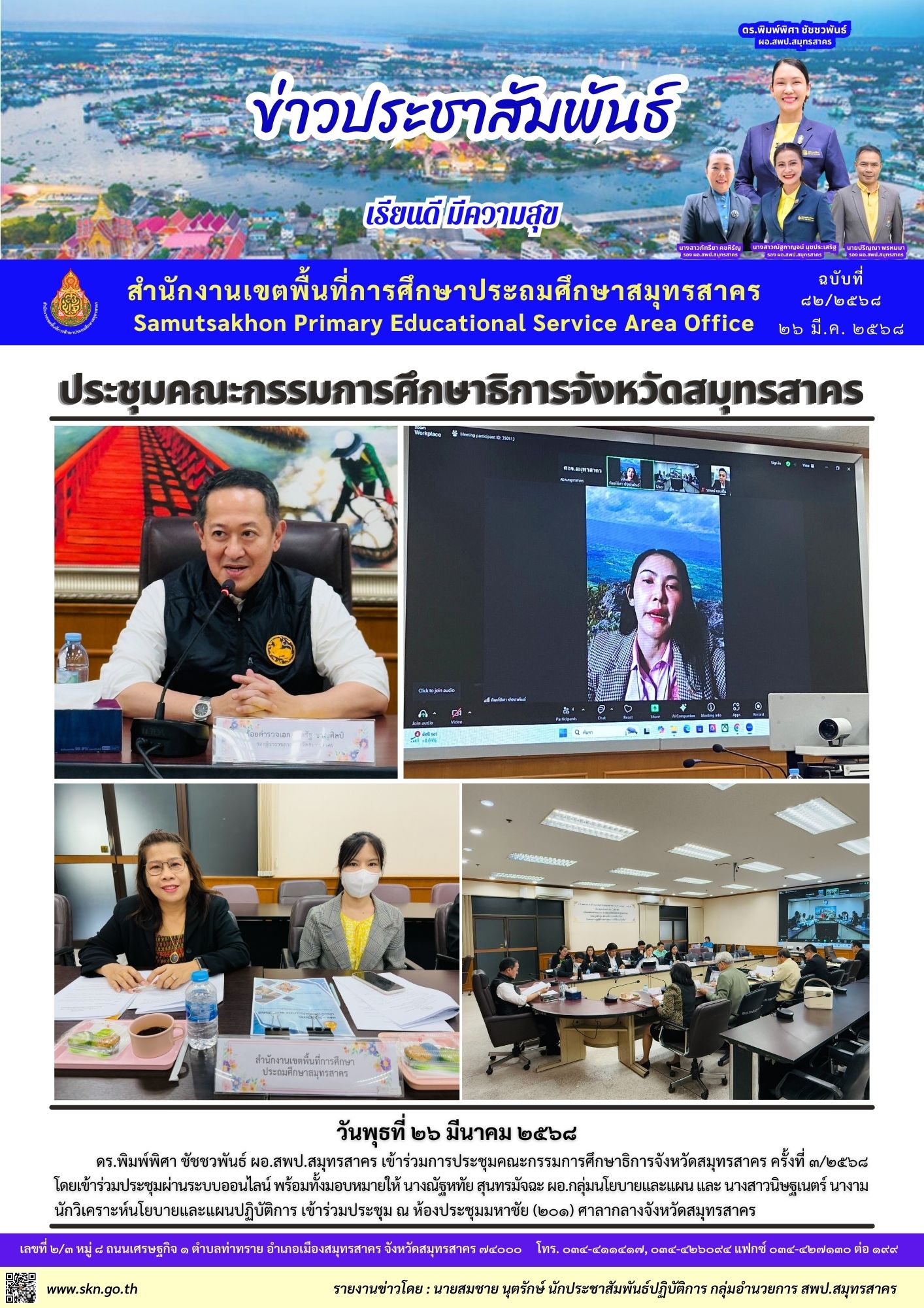 ประชุมคณะกรรมการศึกษาธิการจังหวัด