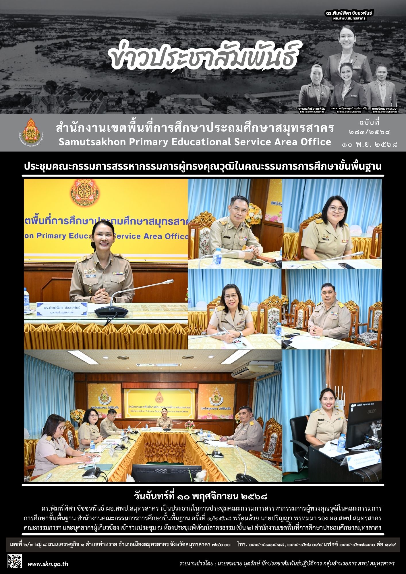ประชุมคณะกรรมการสรรหาฯ