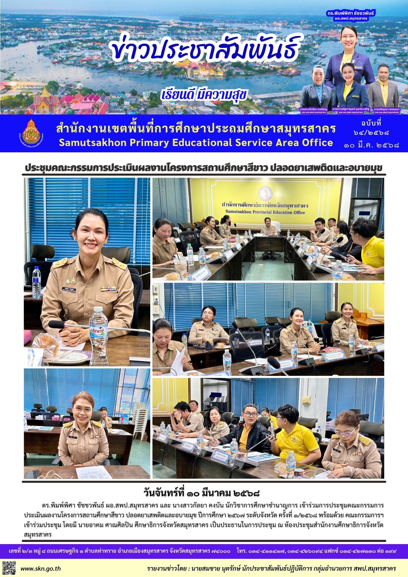 ประชุมคณะกรรมการฯ สถานศึกษาสีขาว