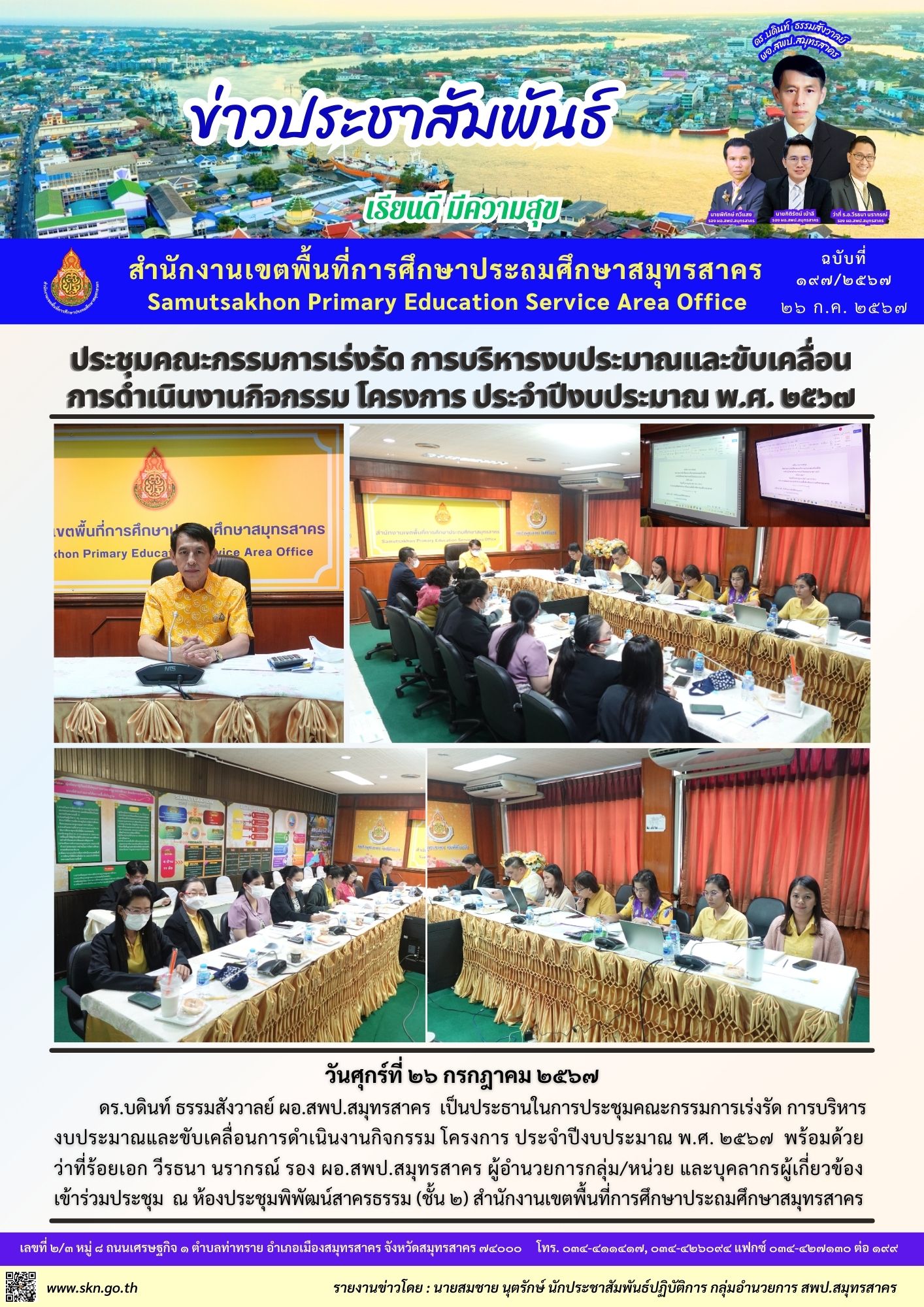 ประชุมคณะกรรมการเร่งรัดฯ งบประมาณ 2567