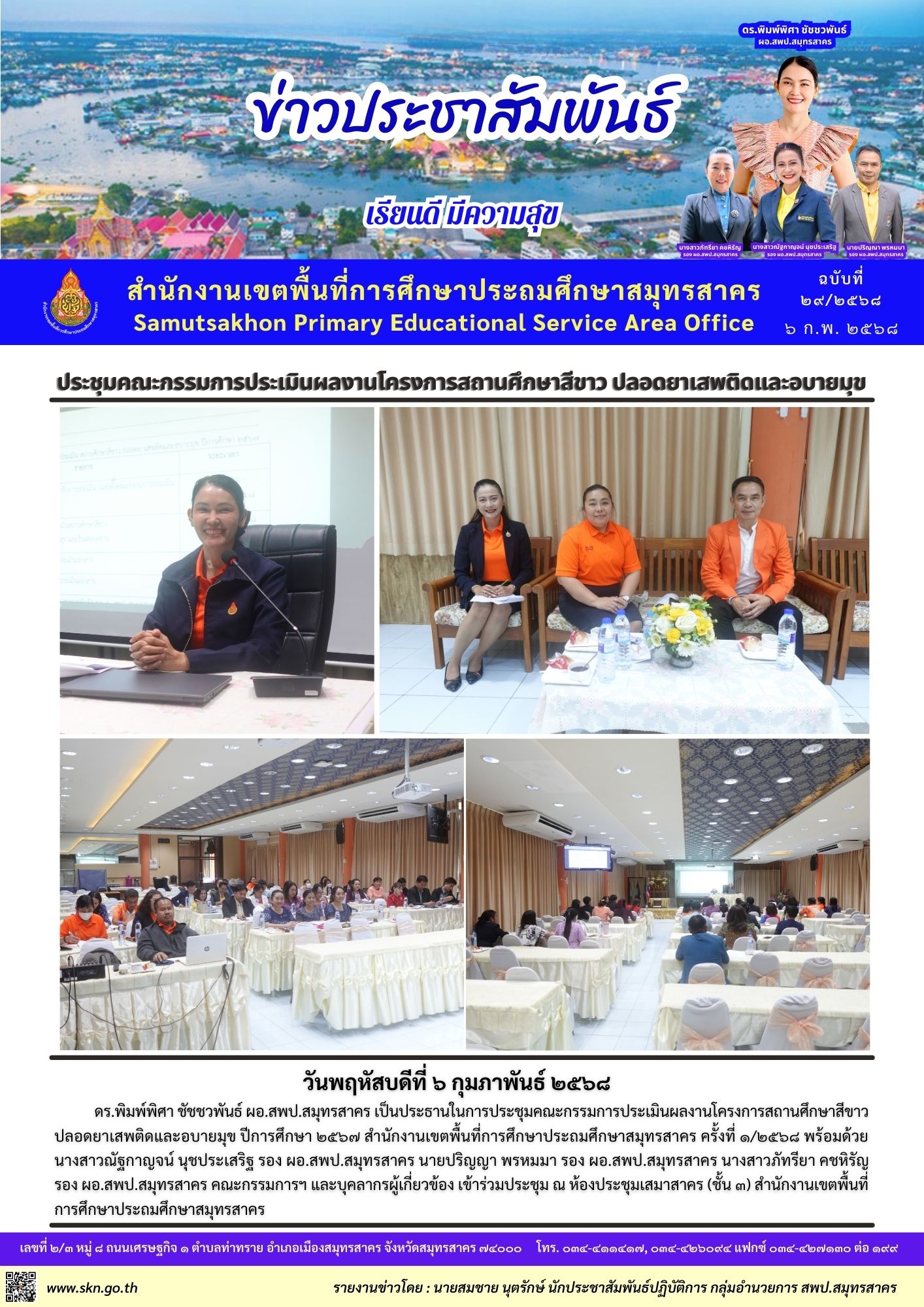 ประชุมคณะกรรมการโครงการสถานศึกษาสีขาว