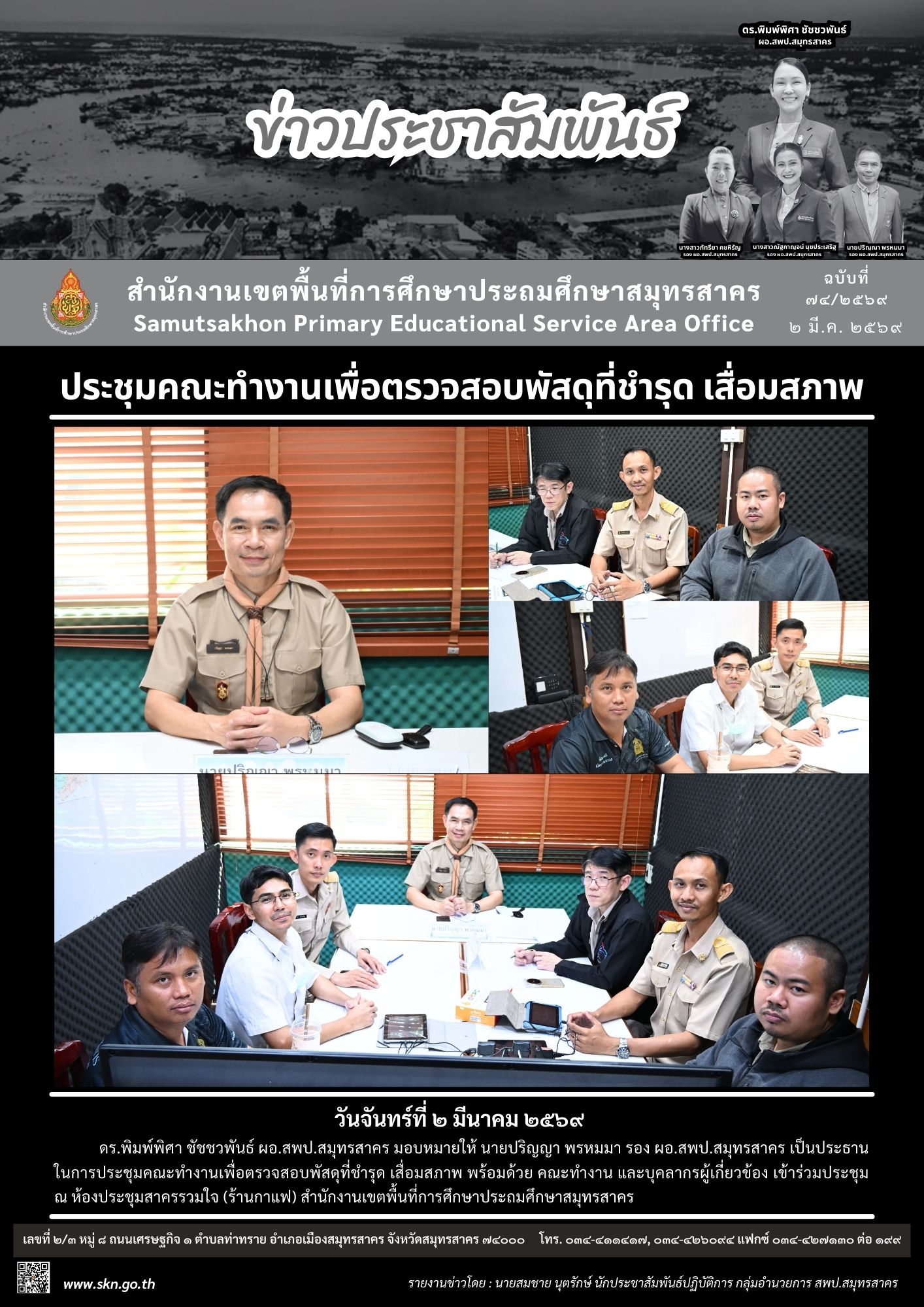 ประชุมคณะทำงานเพื่อตรวจสอบพัสดุที่ชำรุด