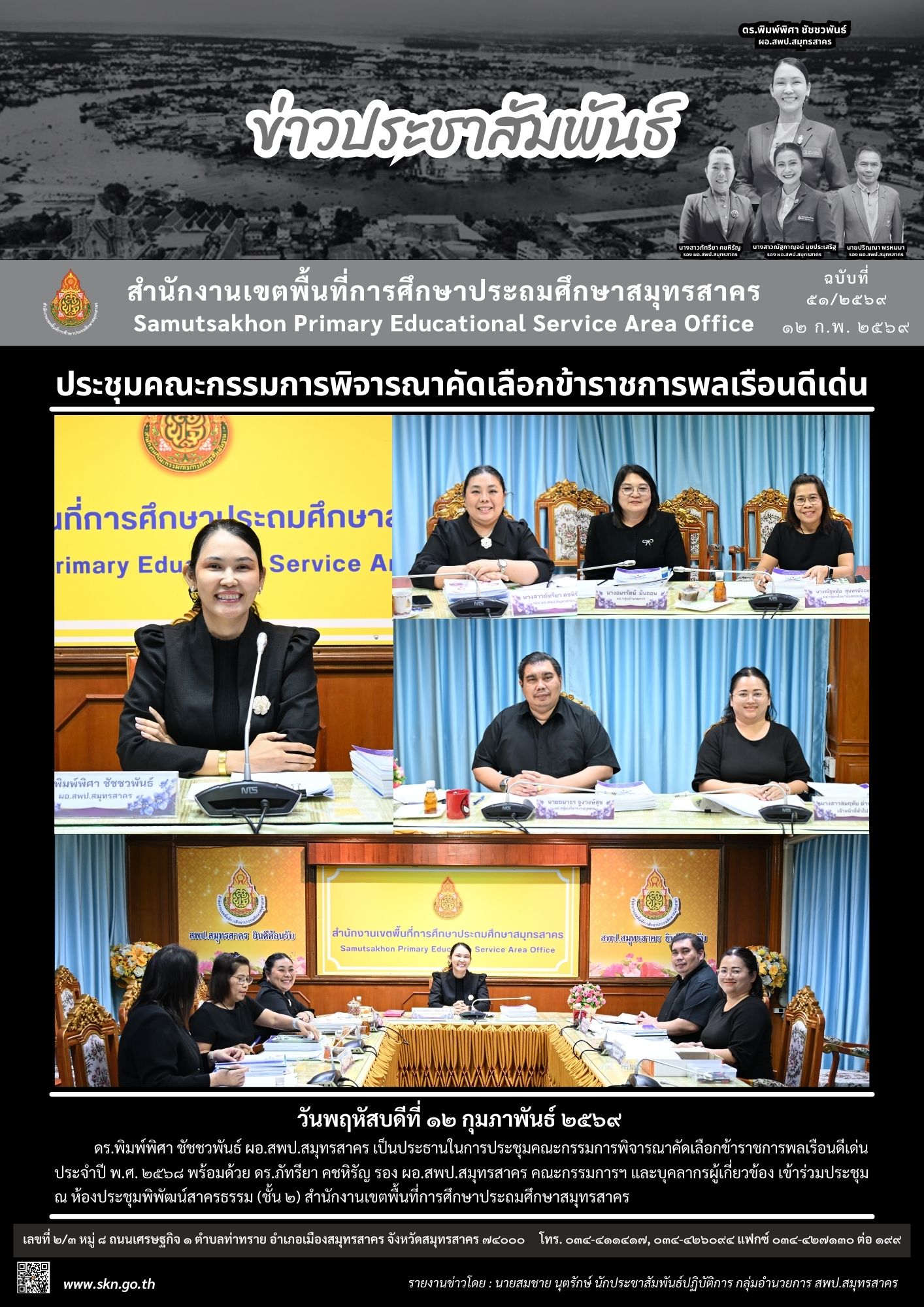 ประชุมคัดเลือกข้าราชการพลเรือนดีเด่น 2568