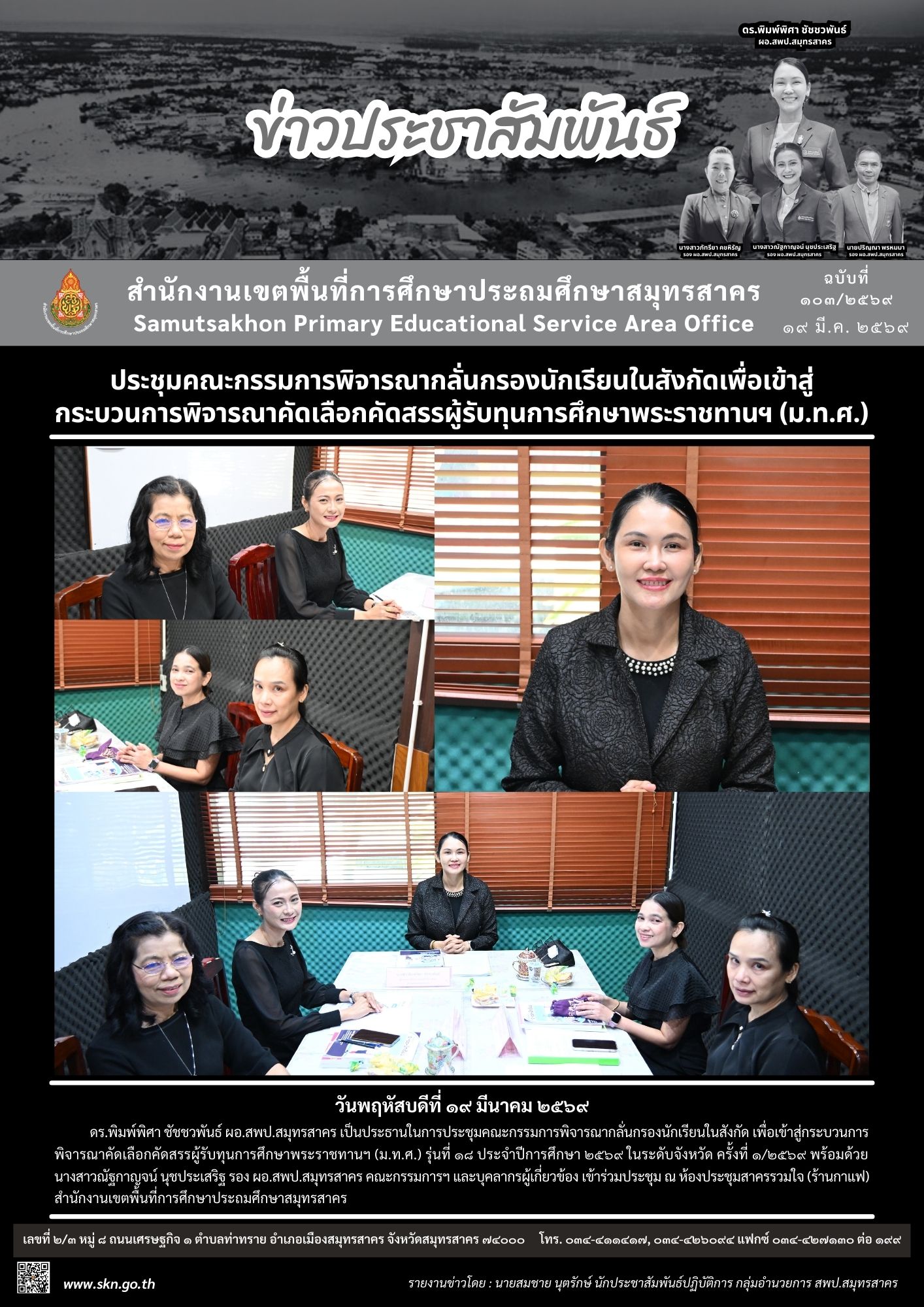 ประชุมคัดเลือกทุน ม.ท.ศ