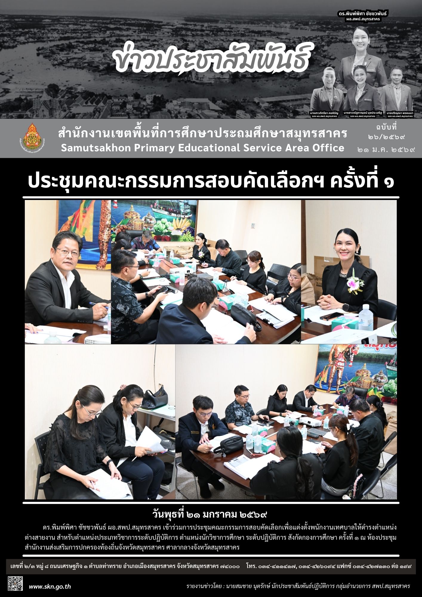 ประชุมคัดเลือกนักวิชาการศึกษาของเทศบาล ต.หลักห้า
