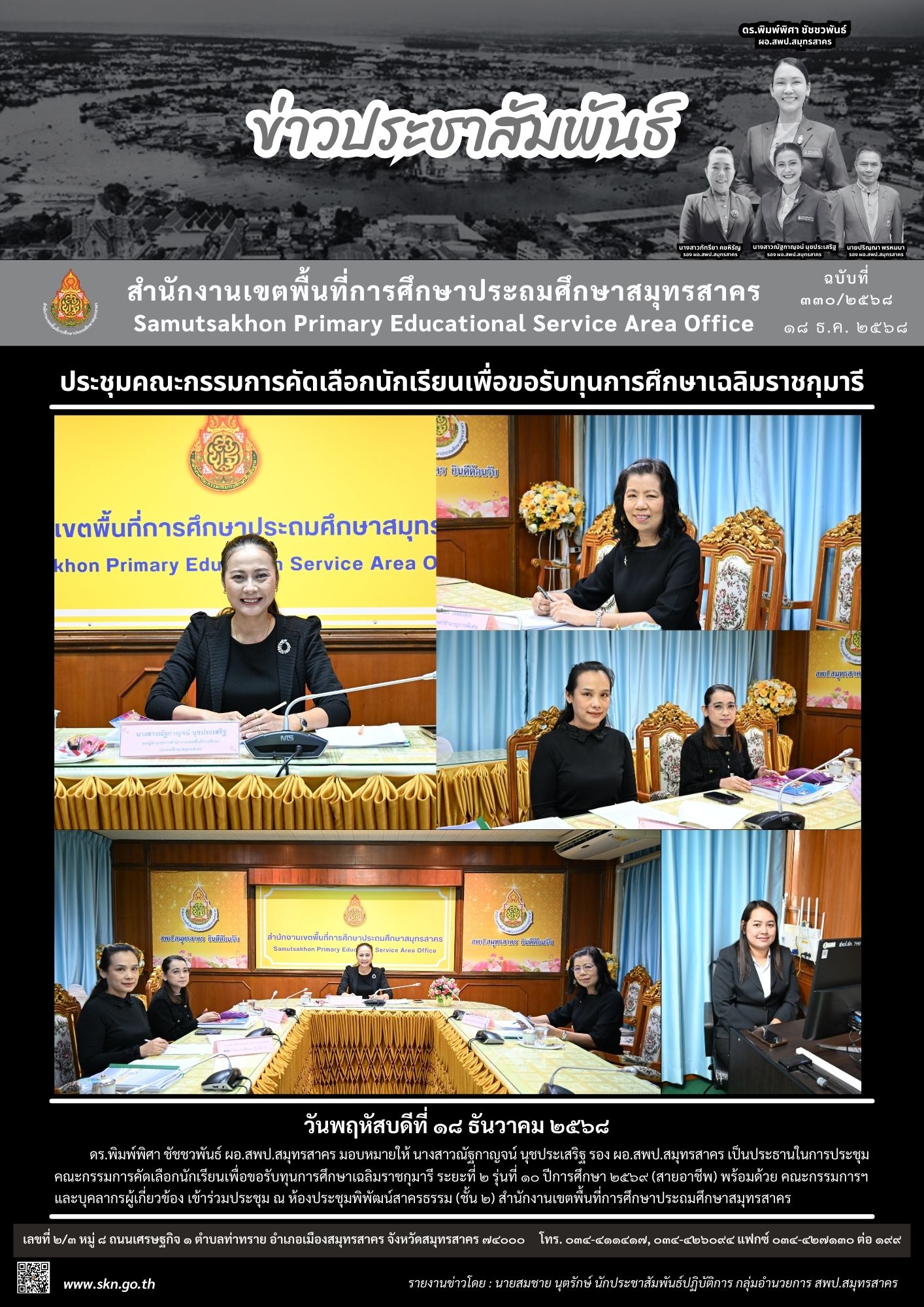 ประชุมคัดเลือกนักเรียนทุนเฉลิมราชกุมารีฯ