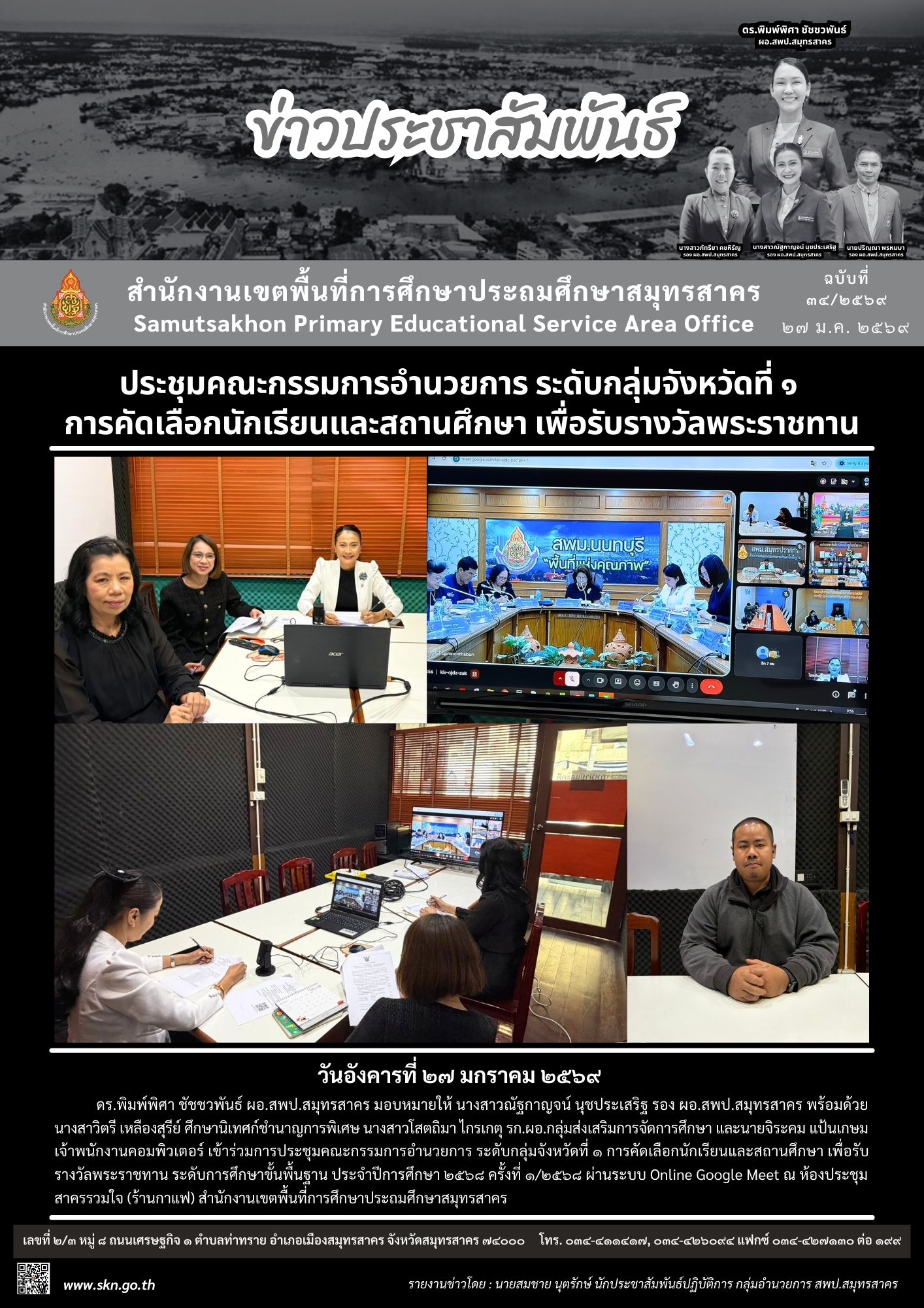 ประชุมคัดเลือกนักเรียนและสถานศึกษาเพื่อรับรางวัลพระราชทานฯ
