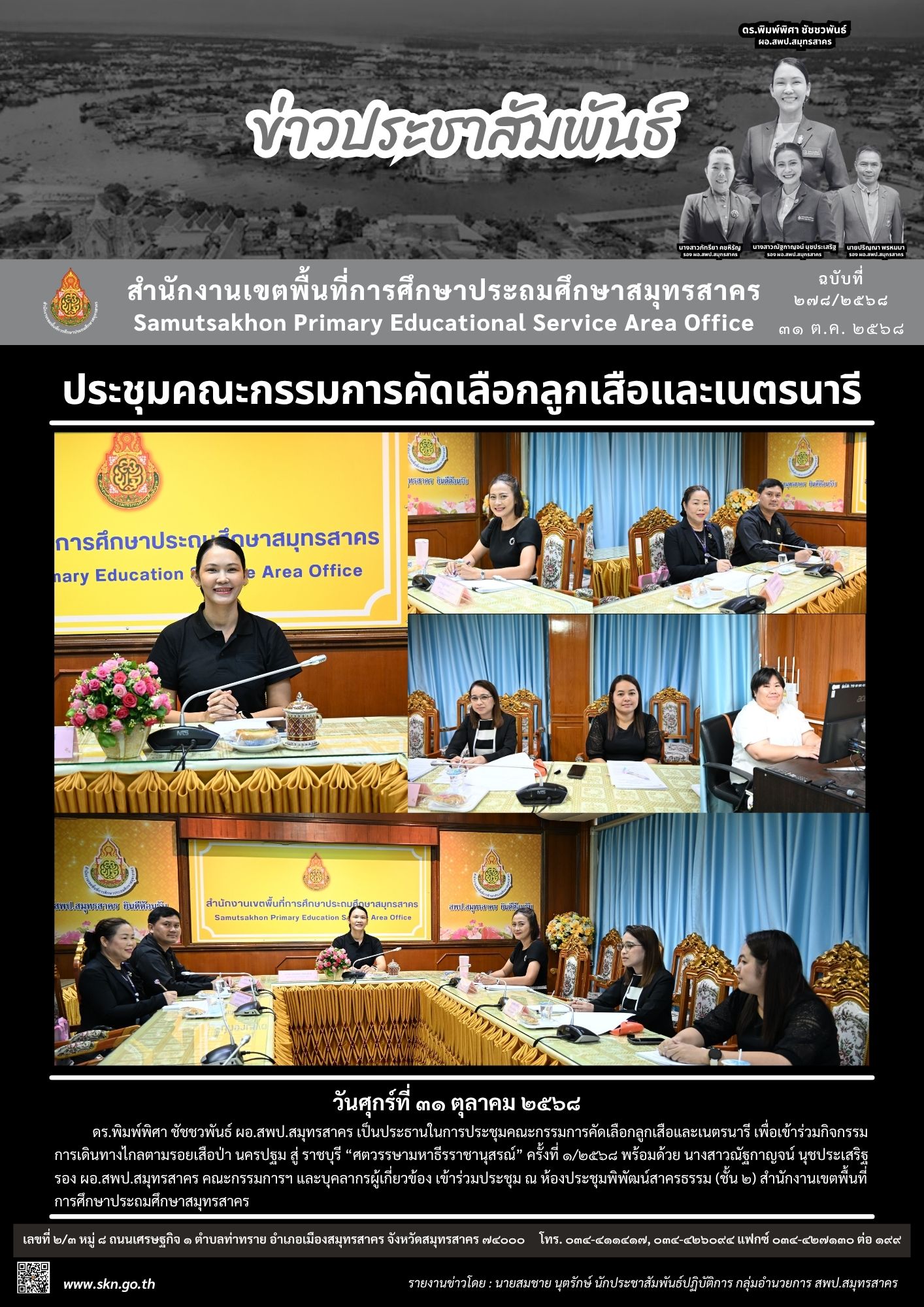 ประชุมคัดเลือกลูกเสือและเนตรนารี