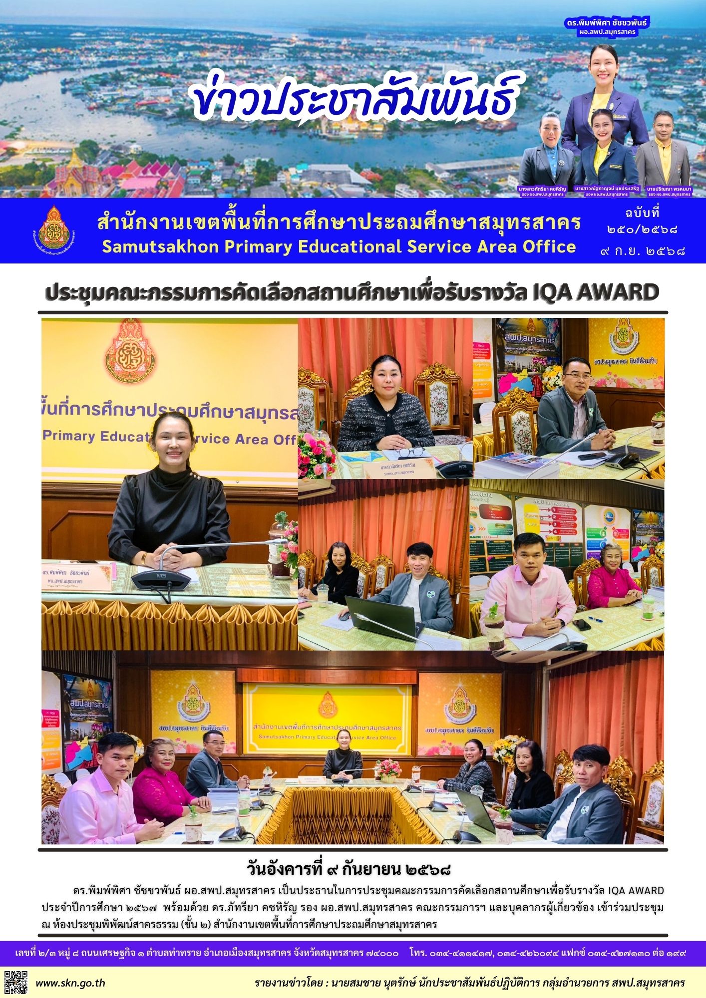 ประชุมคัดเลือกสถานศึกษา IQA AWARD
