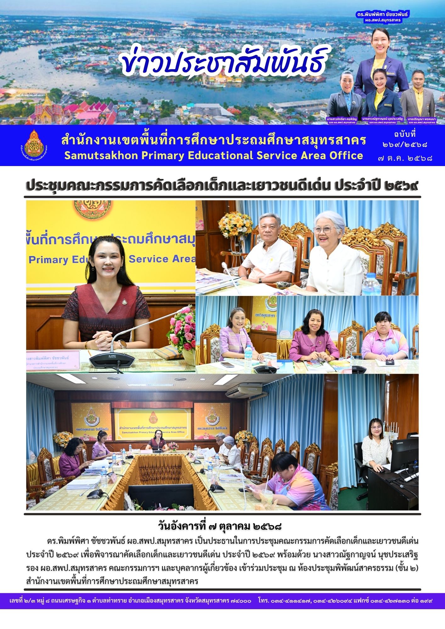 ประชุมคัดเลือกเยาวชนดีเด่น
