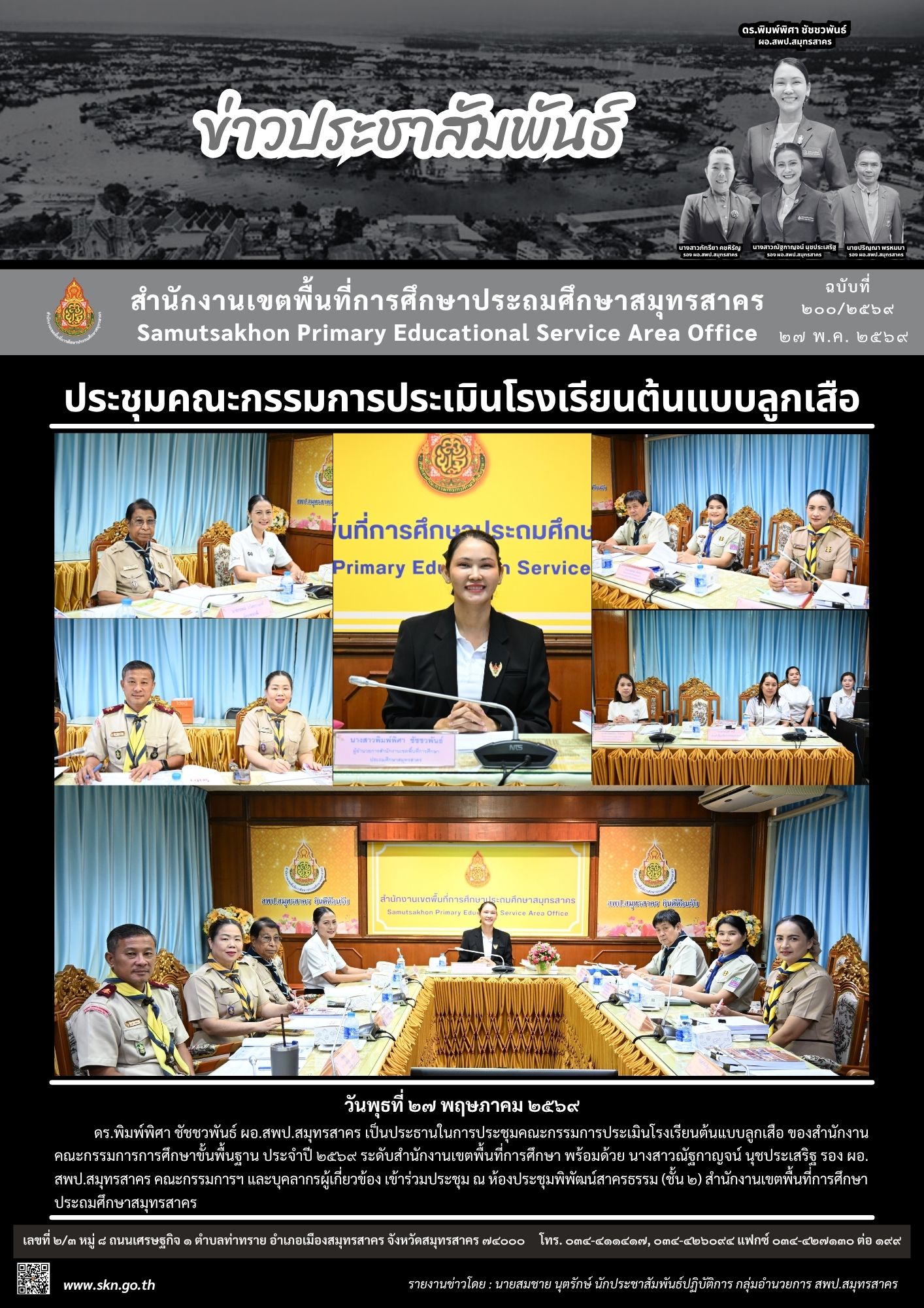 ประชุมคัดเลือกโรงเรียนต้นแบบลูกเสือ