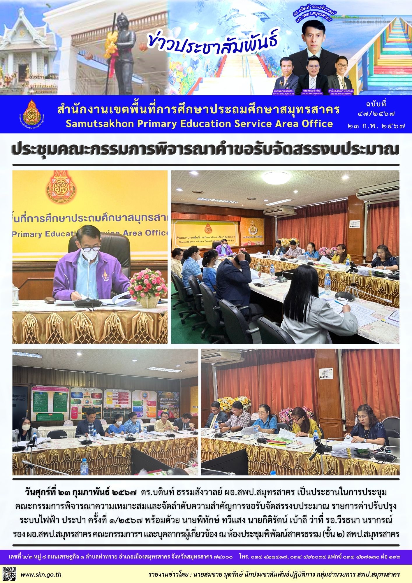 ประชุมงบประมาณ ไฟฟ้า ประปา