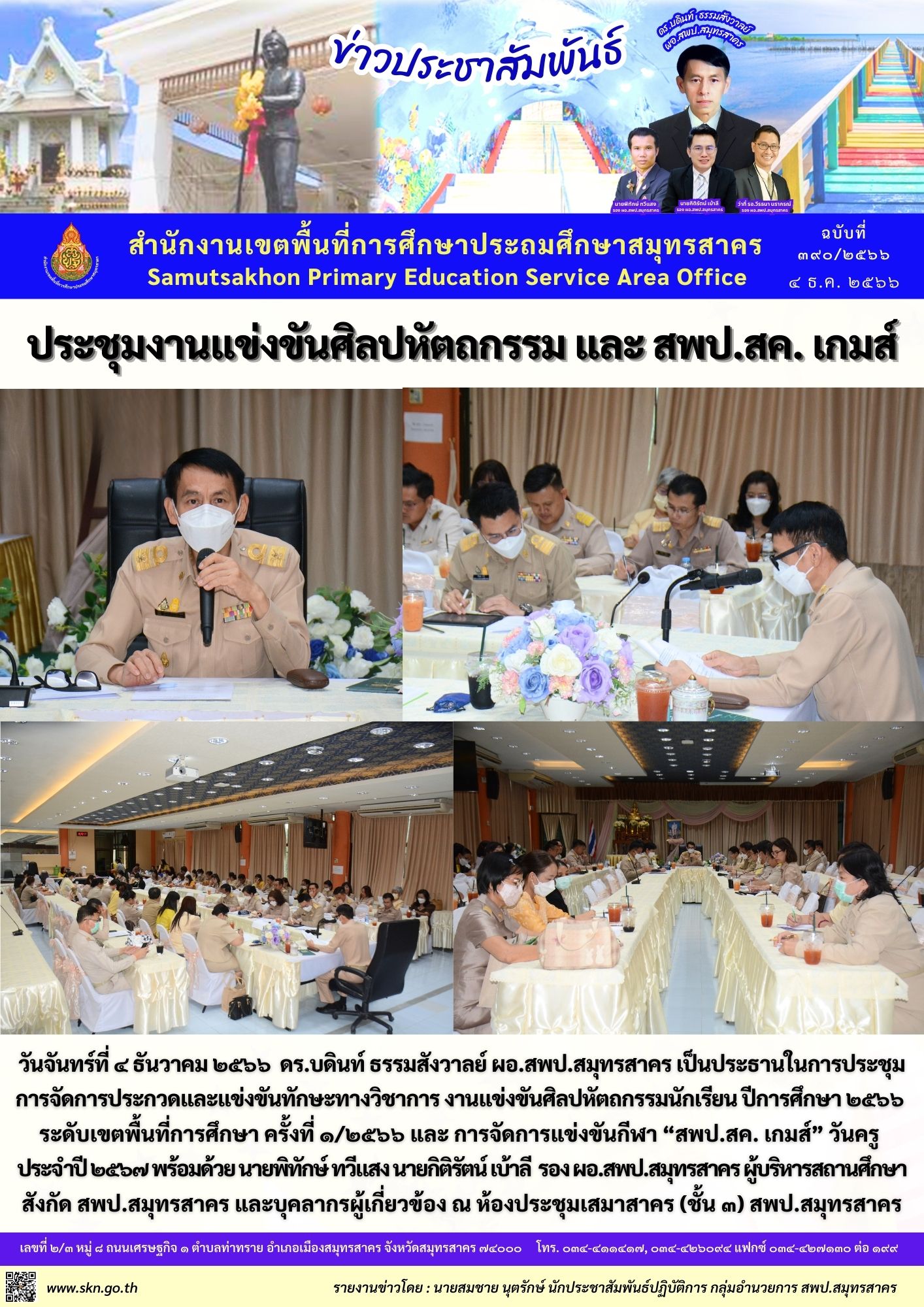 ประชุมงานศิลปหัตถกรรมสพป.สค. เกมส์