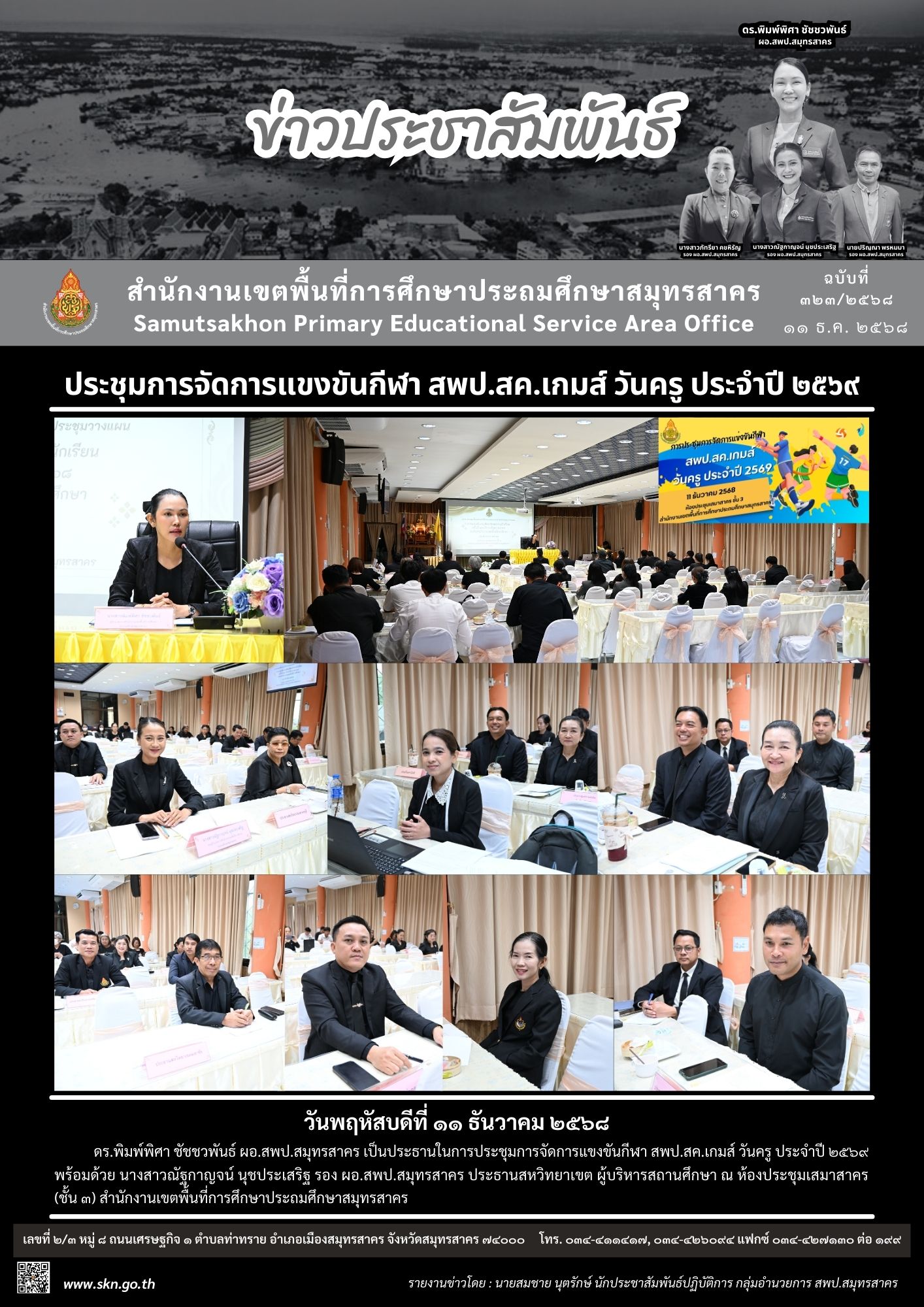 ประชุมจัดการแข่งขันกีฬาวันครู