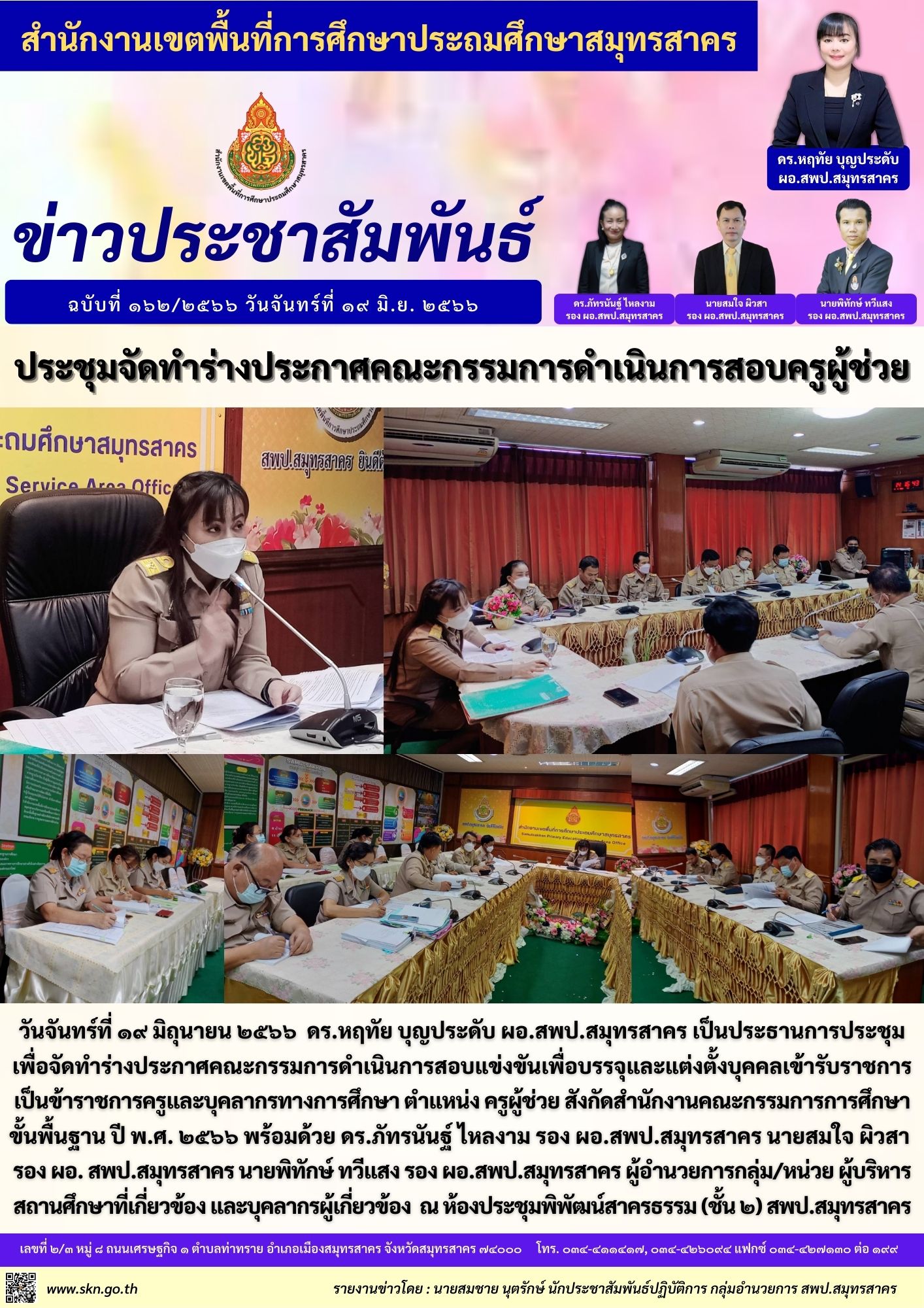 ประชุมจัดตั้งกรรมการสอบครูผู้ช่วย