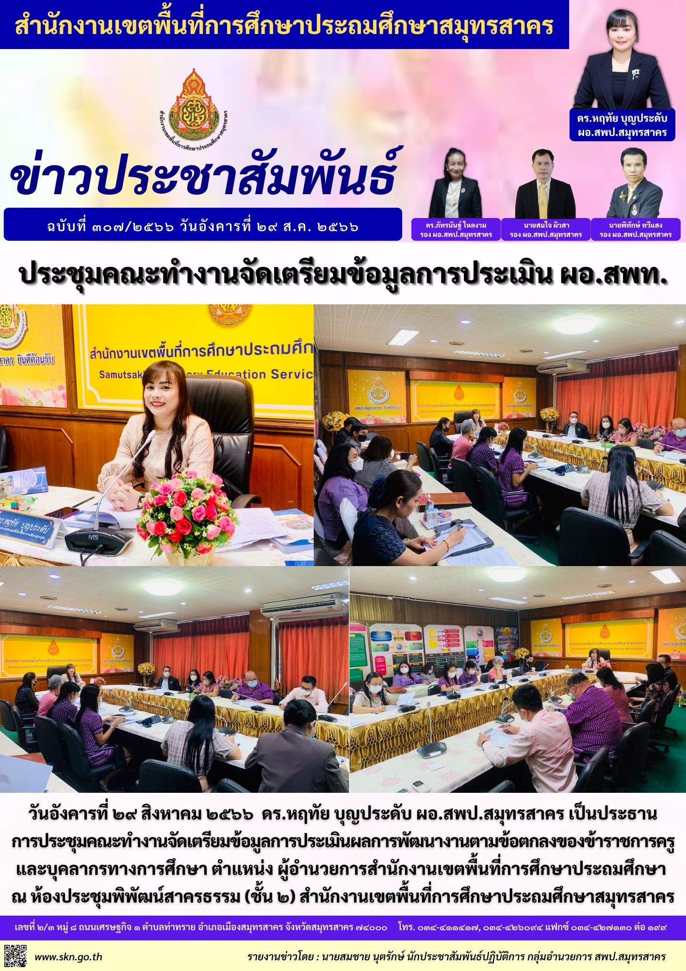 ประชุมจัดเตรียมข้อมูลการประเมิน ผอ.สพท