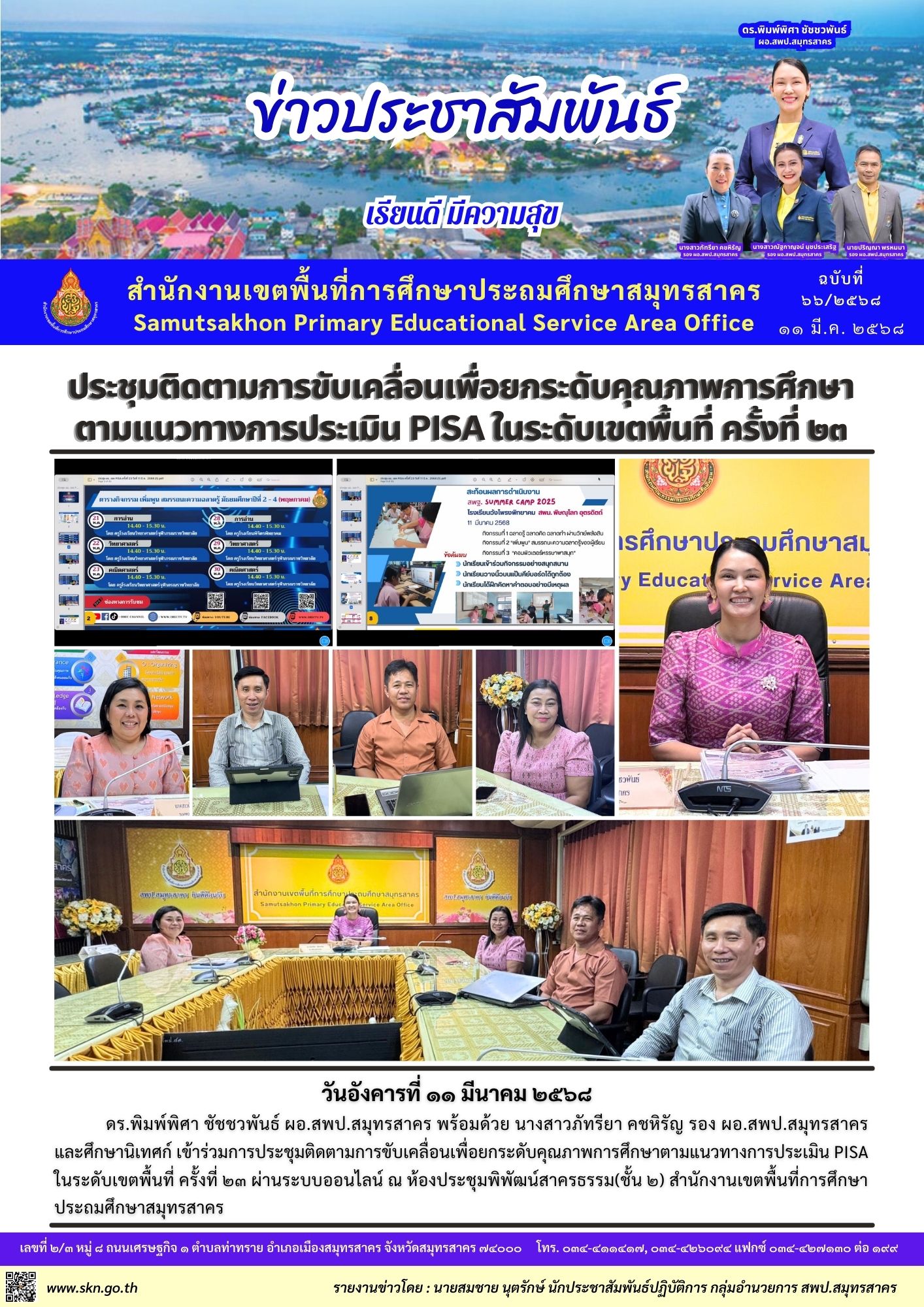 ประชุมติดตาม PISA ออนไลน์ 23 2568