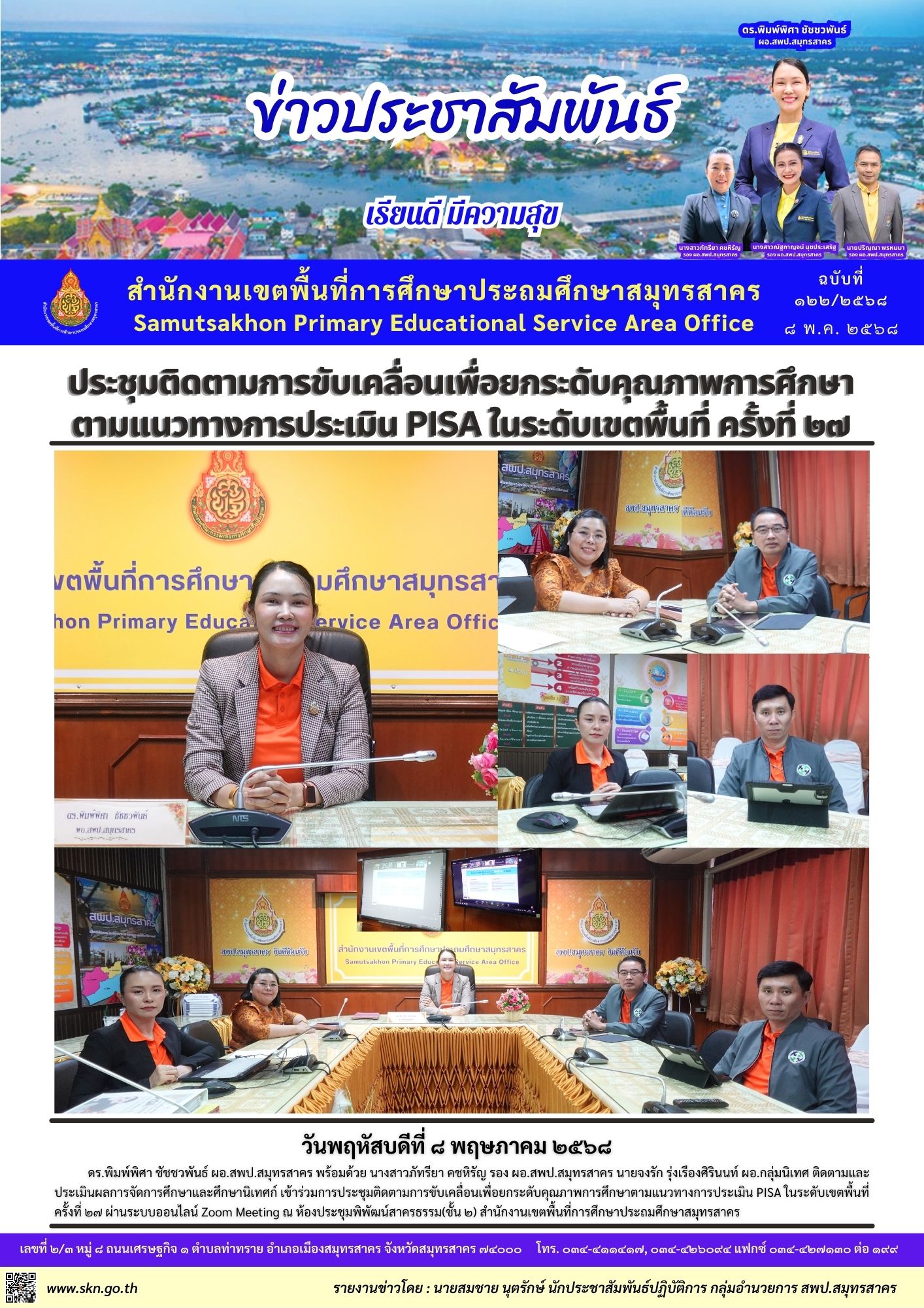 ประชุมติดตาม PISA ออนไลน์ 27 2568