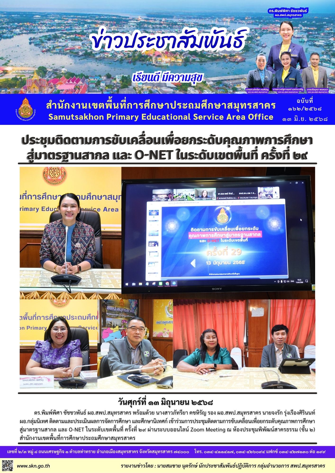 ประชุมติดตาม PISA ออนไลน์ 29 2568