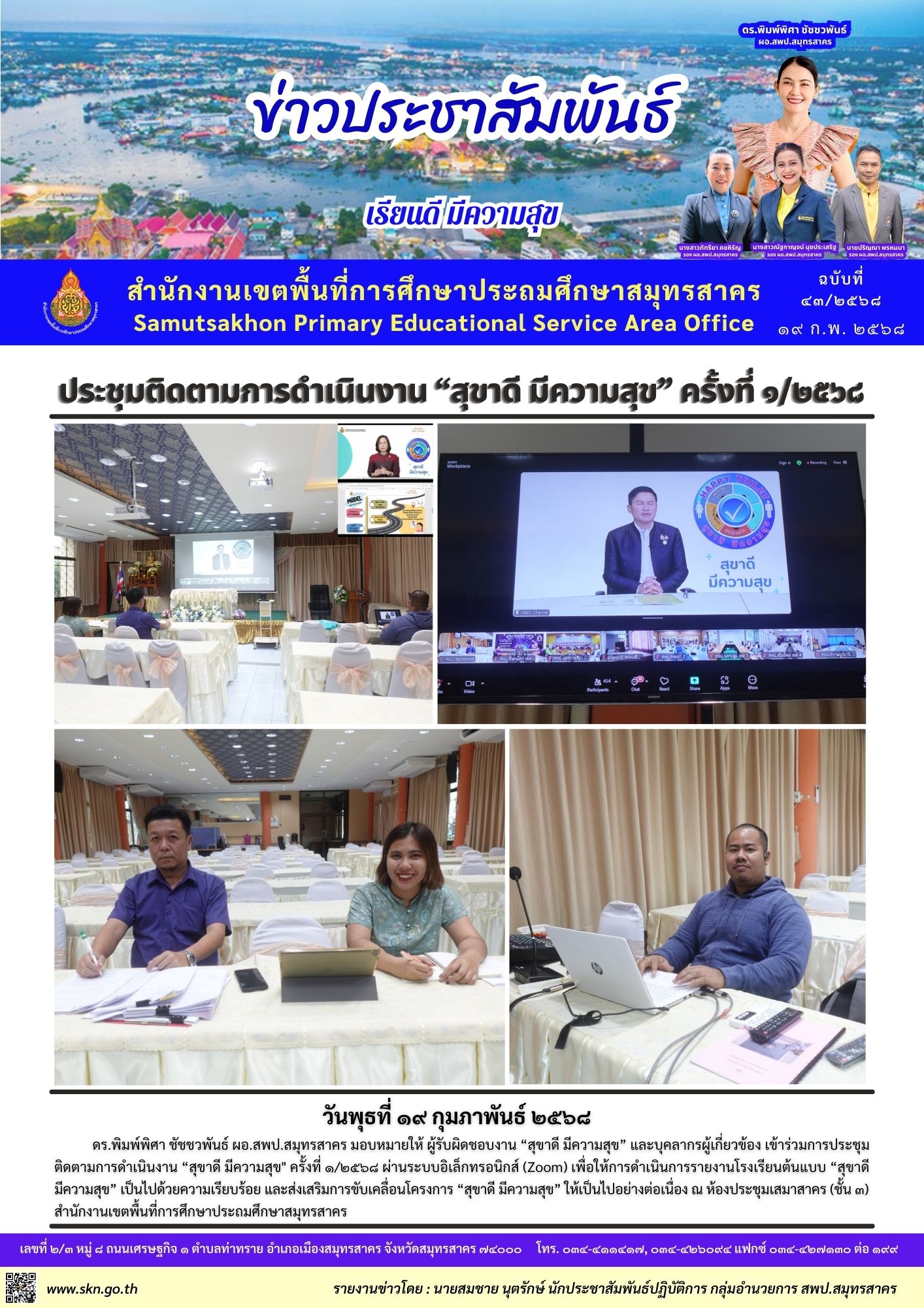ประชุมติดตาม สุขาดี มีความสุข