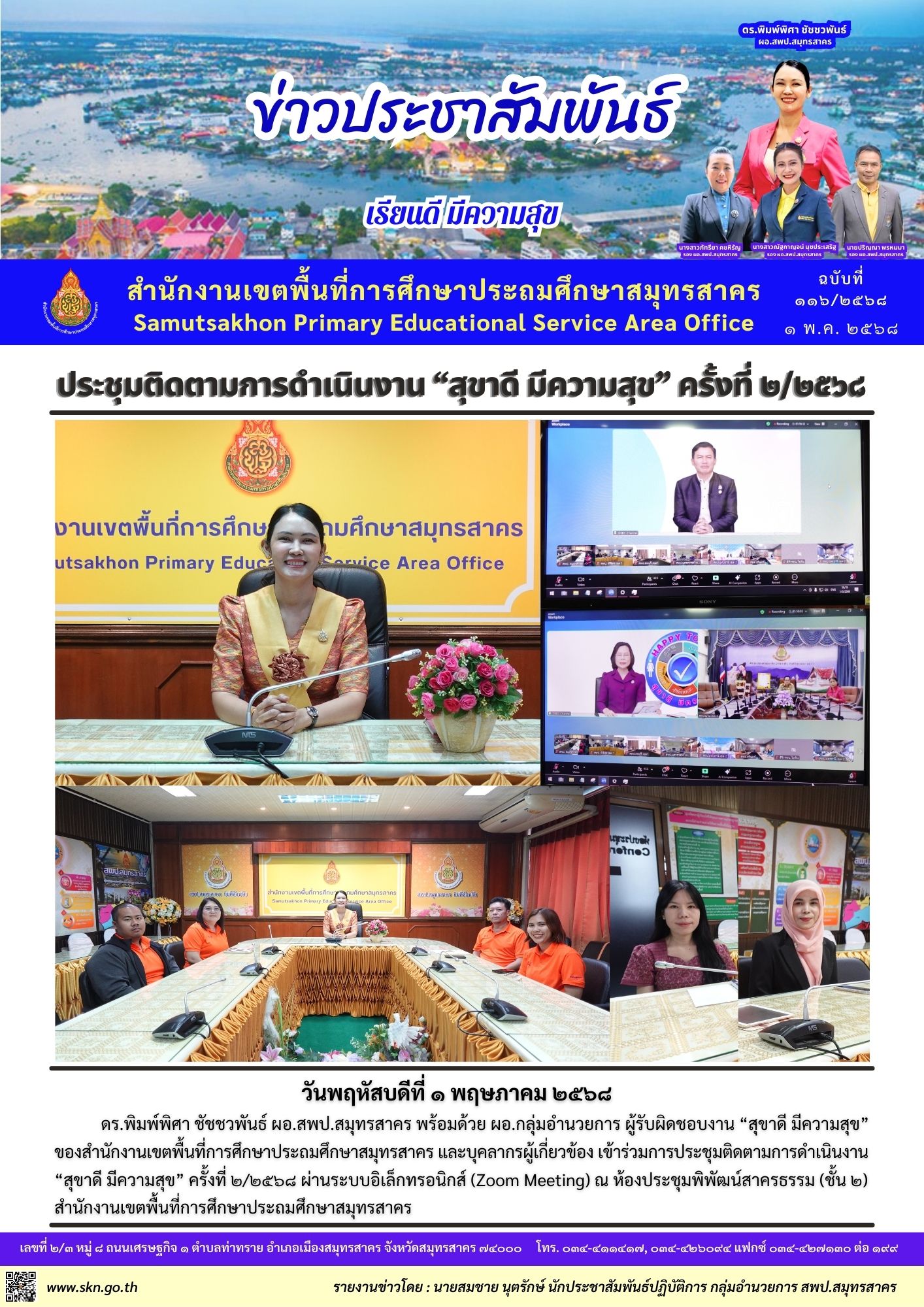 ประชุมติดตาม สุขาดีฯ 2 2568